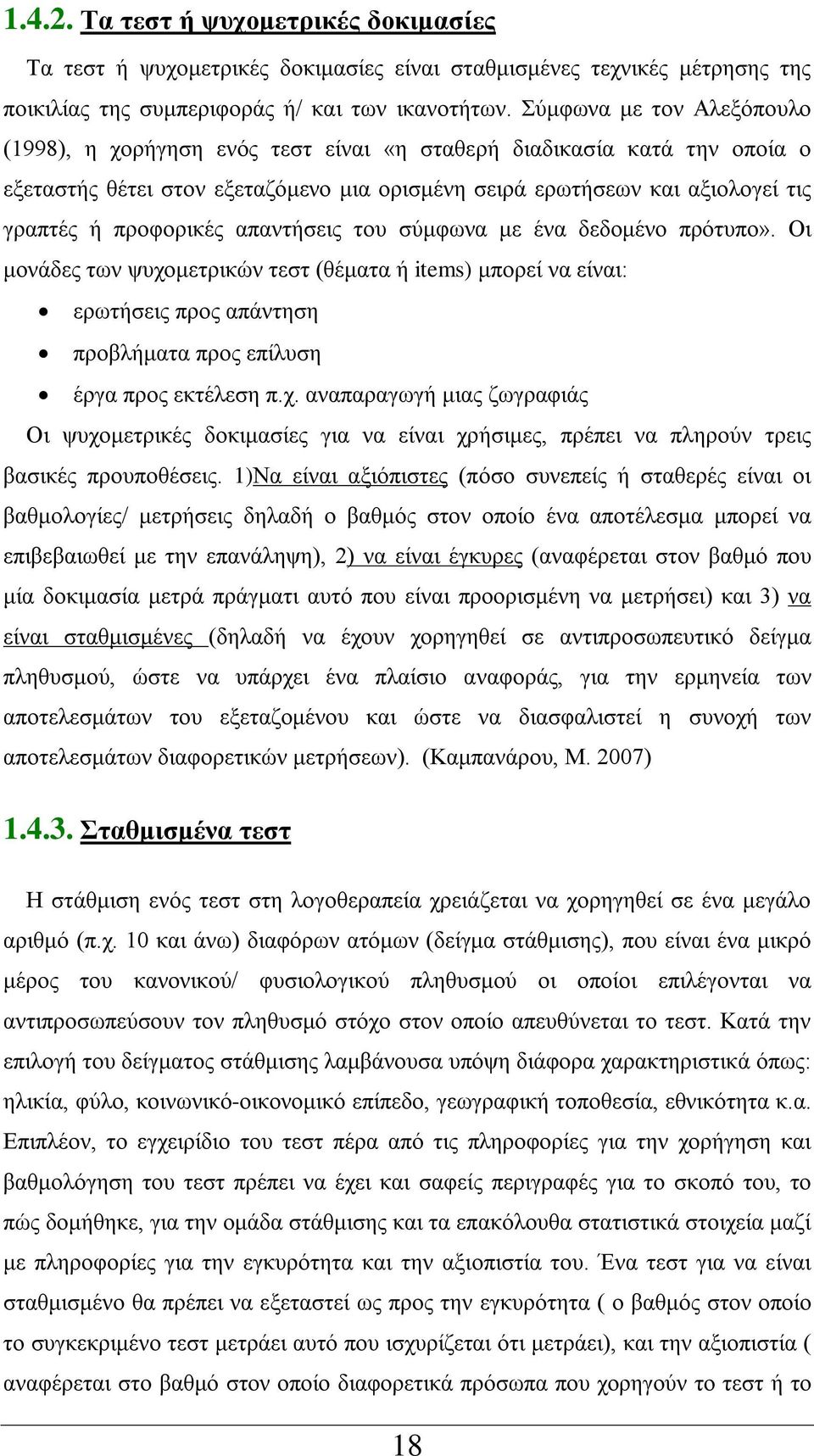 προφορικές απαντήσεις του σύμφωνα με ένα δεδομένο πρότυπο». Οι μονάδες των ψυχο