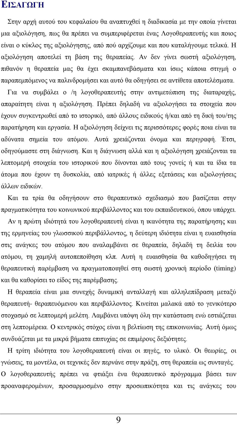 Αν δεν γίνει σωστή αξιολόγηση, πιθανόν η θεραπεία μας θα έχει σκαμπανεβάσματα και ίσως κάποια στιγμή ο παραπεμπόμενος να παλινδρομήσει και αυτό θα οδηγήσει σε αντίθετα αποτελέσματα.