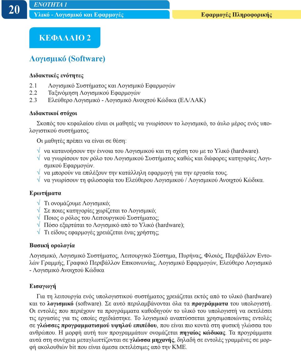 Οι μαθητές πρέπει να είναι σε θέση: να κατανοήσουν την έννοια του Λογισμικού και τη σχέση του με το Υλικό (hardware).
