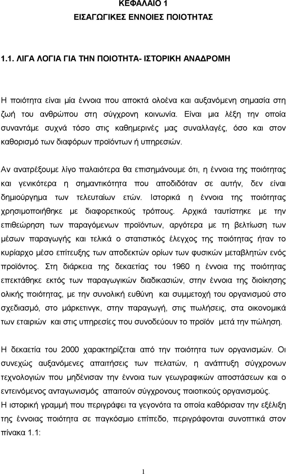 Αν ανατρέξουμε λίγο παλαιότερα θα επισημάνουμε ότι, η έννοια της ποιότητας και γενικότερα η σημαντικότητα που αποδιδόταν σε αυτήν, δεν είναι δημιούργημα των τελευταίων ετών.