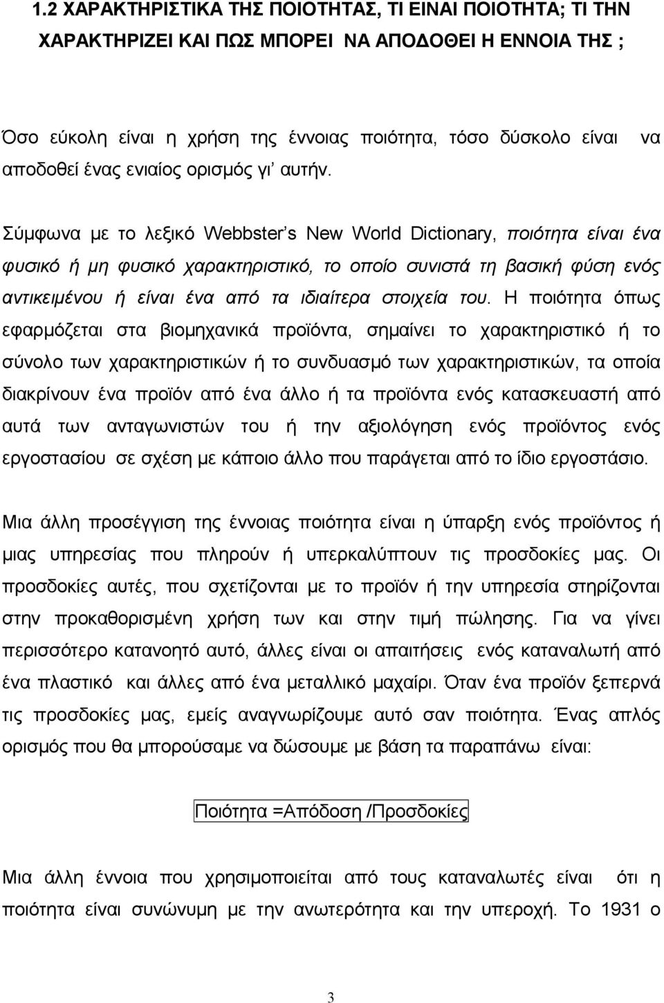 να Σύμφωνα με το λεξικό Webbster s New World Dictionary, ποιότητα είναι ένα φυσικό ή μη φυσικό χαρακτηριστικό, το οποίο συνιστά τη βασική φύση ενός αντικειμένου ή είναι ένα από τα ιδιαίτερα στοιχεία