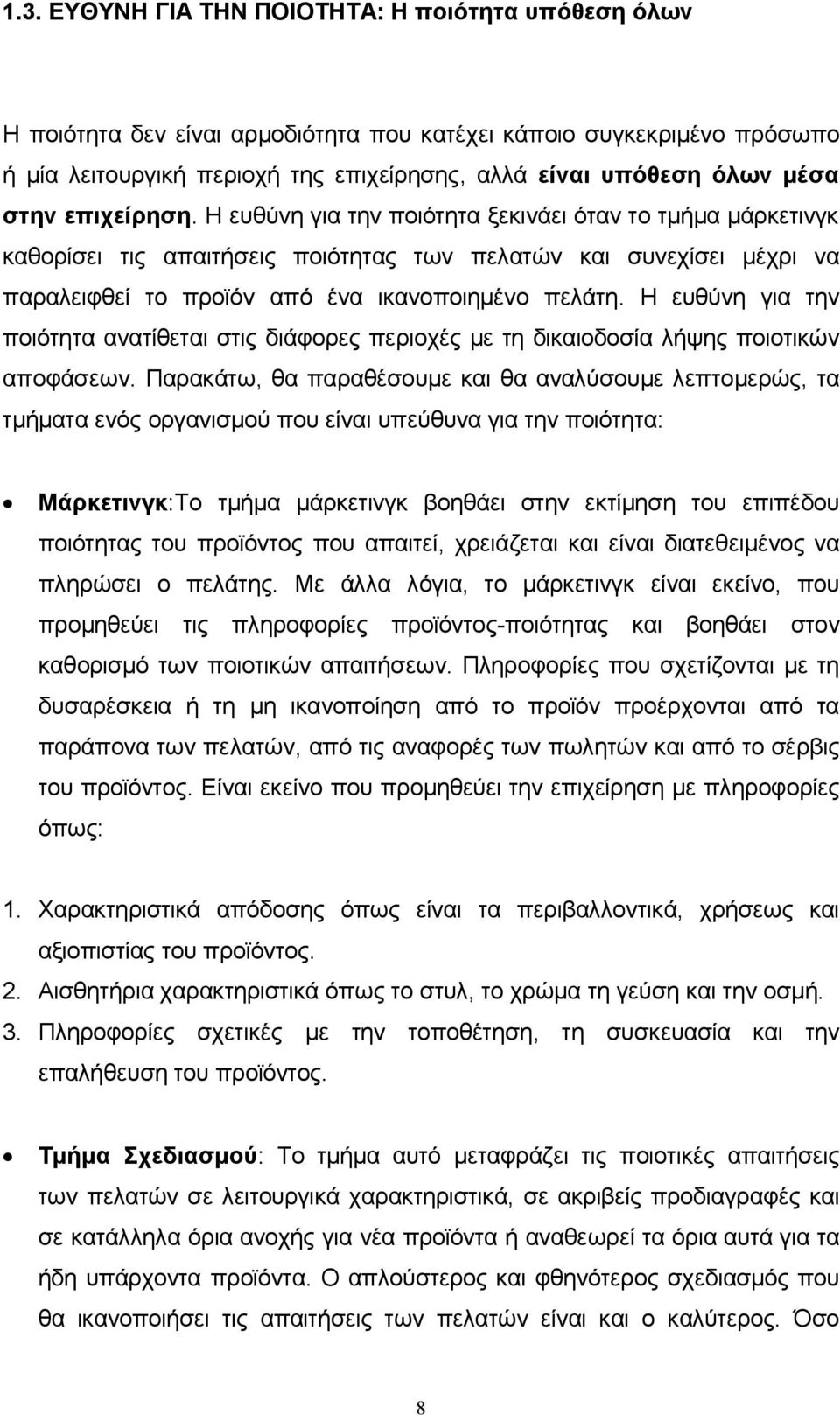 Η ευθύνη για την ποιότητα ανατίθεται στις διάφορες περιοχές με τη δικαιοδοσία λήψης ποιοτικών αποφάσεων.