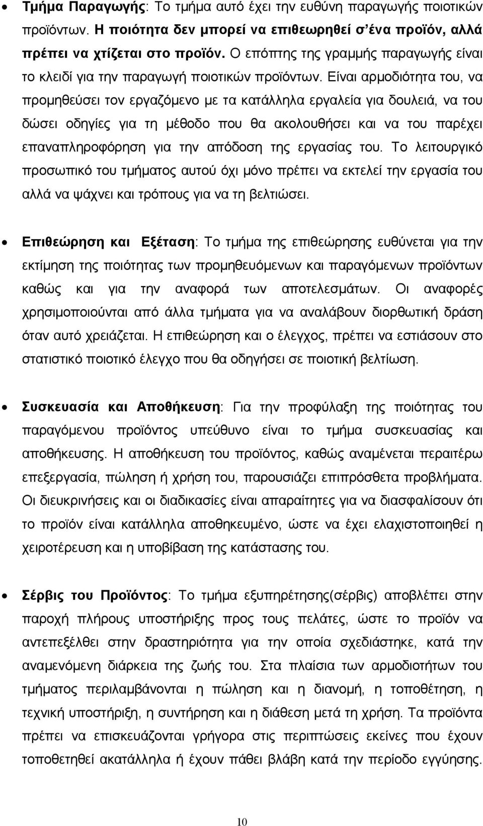 Είναι αρμοδιότητα του, να προμηθεύσει τον εργαζόμενο με τα κατάλληλα εργαλεία για δουλειά, να του δώσει οδηγίες για τη μέθοδο που θα ακολουθήσει και να του παρέχει επαναπληροφόρηση για την απόδοση