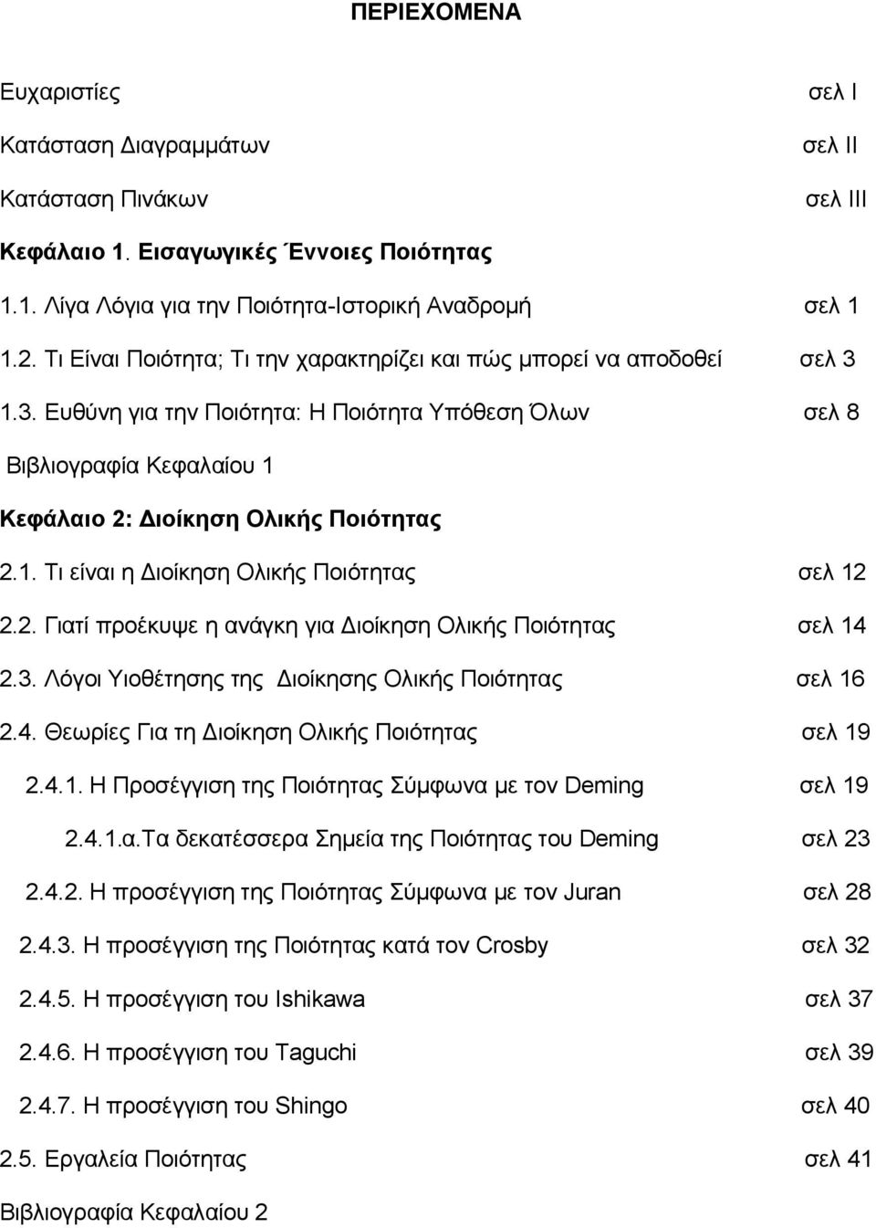 2. Γιατί προέκυψε η ανάγκη για Διοίκηση Ολικής Ποιότητας σελ 14 2.3. Λόγοι Υιοθέτησης της Διοίκησης Ολικής Ποιότητας σελ 16 2.4. Θεωρίες Για τη Διοίκηση Ολικής Ποιότητας σελ 19 2.4.1. Η Προσέγγιση της Ποιότητας Σύμφωνα με τον Deming σελ 19 2.