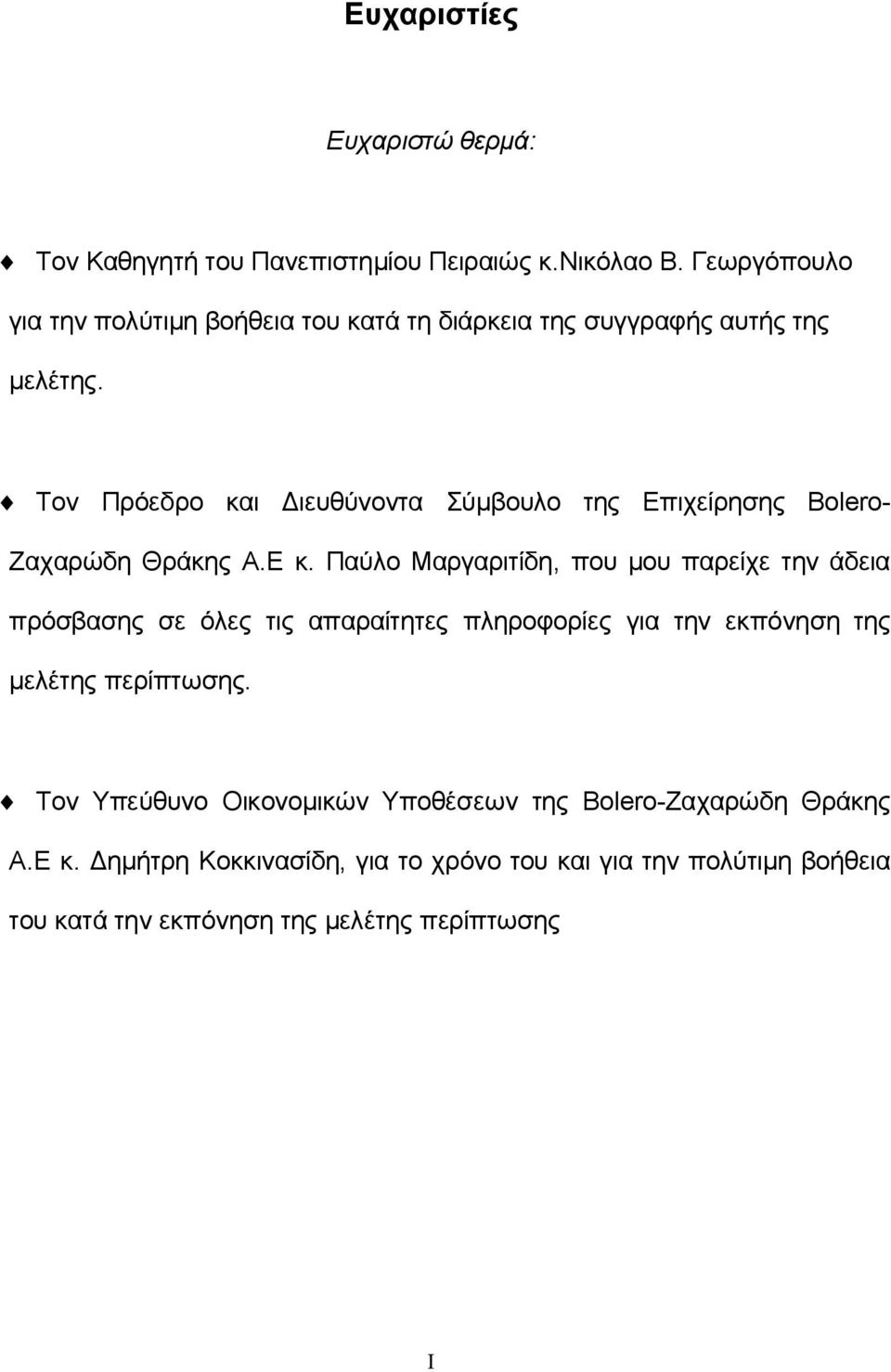 Τον Πρόεδρο και Διευθύνοντα Σύμβουλο της Επιχείρησης Bolero- Ζαχαρώδη Θράκης Α.Ε κ.