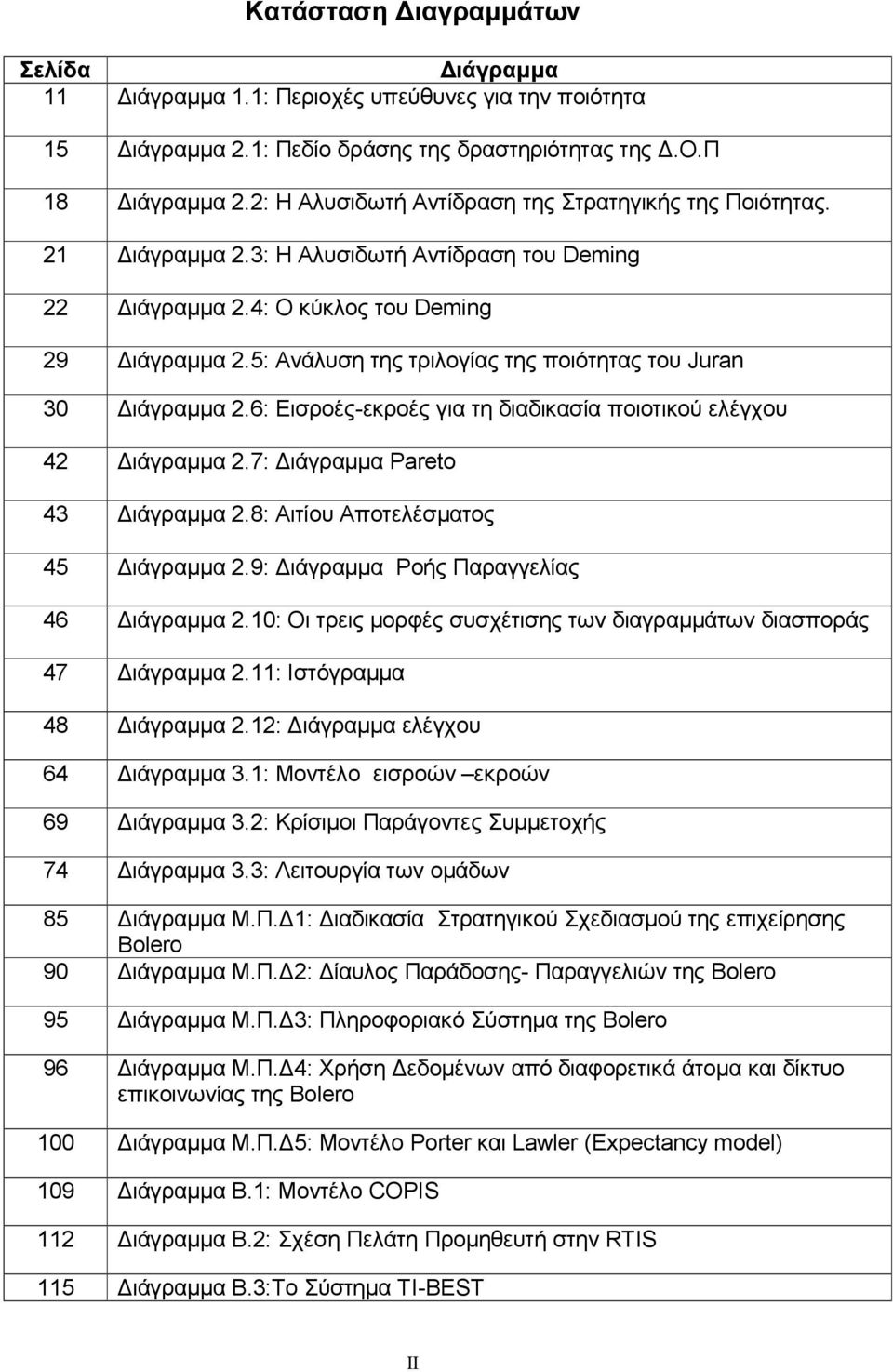 5: Ανάλυση της τριλογίας της ποιότητας του Juran 30 Διάγραμμα 2.6: Εισροές-εκροές για τη διαδικασία ποιοτικού ελέγχου 42 Διάγραμμα 2.7: Διάγραμμα Pareto 43 Διάγραμμα 2.