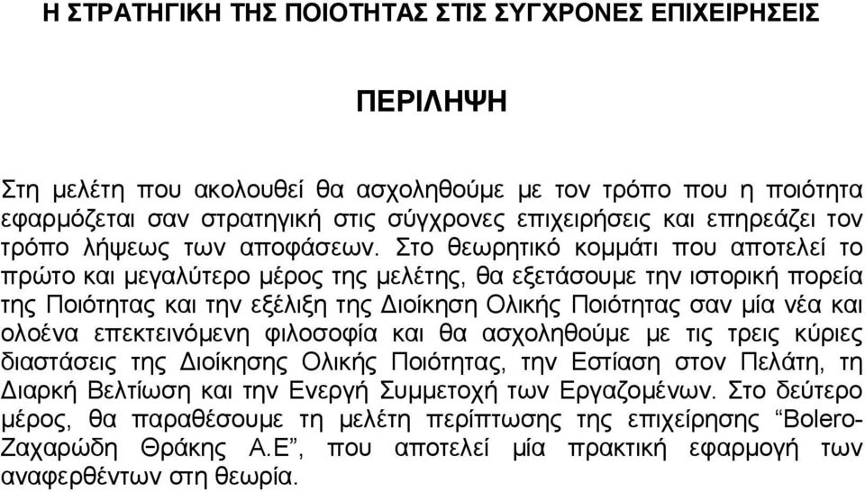 Στο θεωρητικό κομμάτι που αποτελεί το πρώτο και μεγαλύτερο μέρος της μελέτης, θα εξετάσουμε την ιστορική πορεία της Ποιότητας και την εξέλιξη της Διοίκηση Ολικής Ποιότητας σαν μία νέα και ολοένα