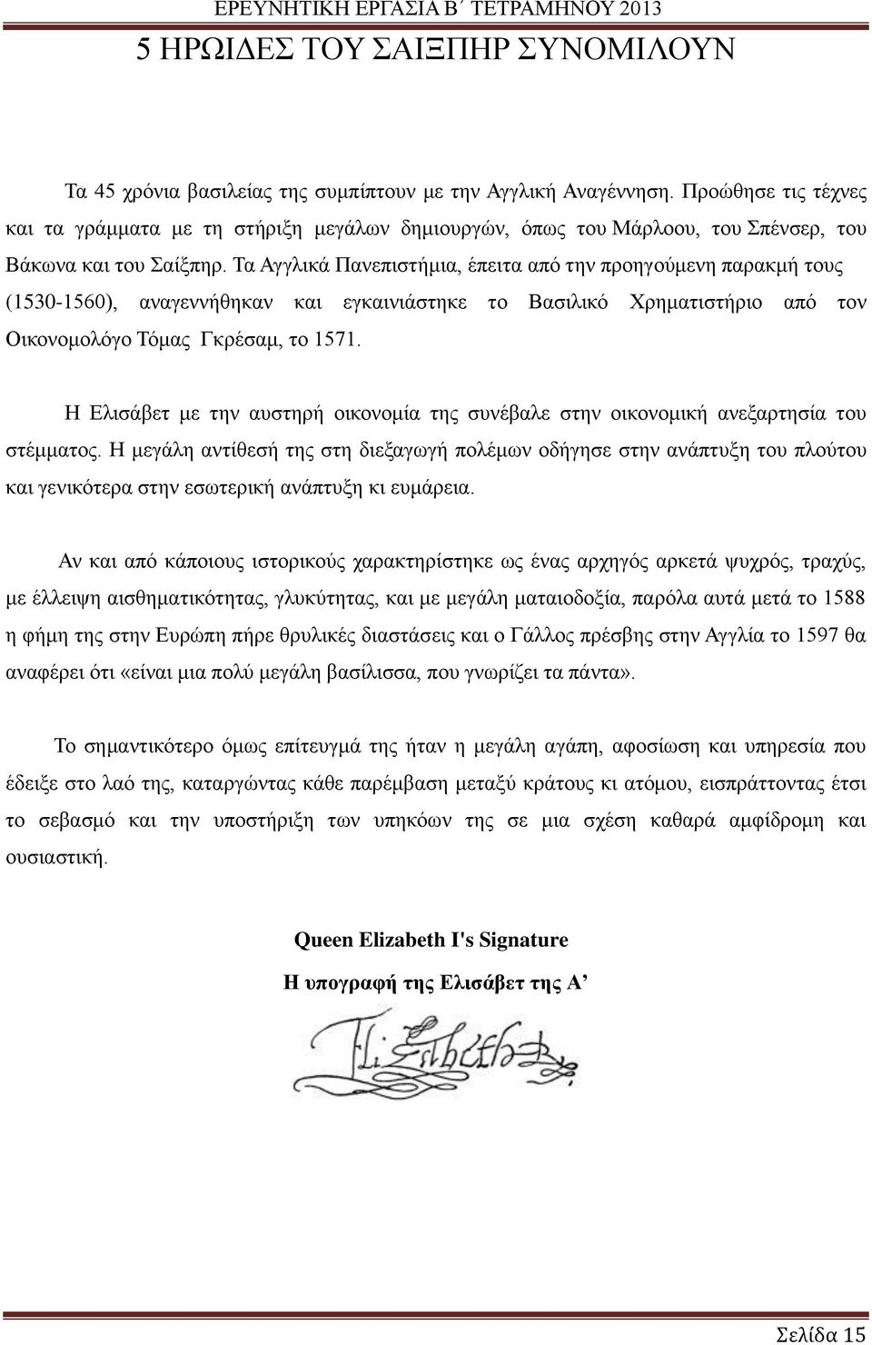 Η Ελισάβετ με την αυστηρή οικονομία της συνέβαλε στην οικονομική ανεξαρτησία του στέμματος.