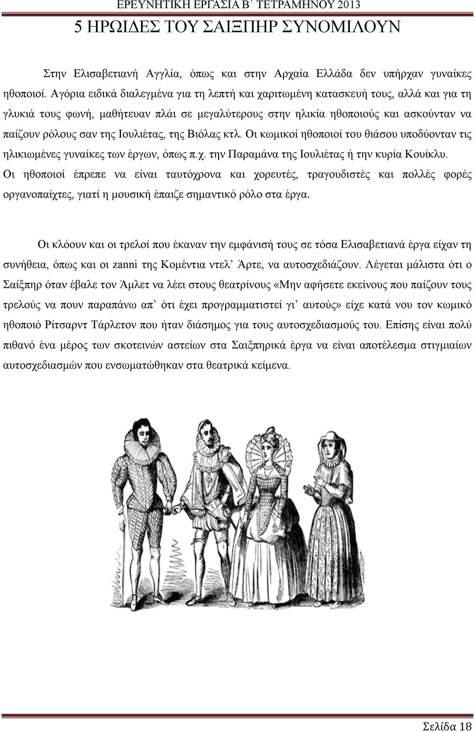 Ιουλιέτας, της Βιόλας κτλ. Οι κωμικοί ηθοποιοί του θιάσου υποδύονταν τις ηλικιωμένες γυναίκες των έργων, όπως π.χ. την Παραμάνα της Ιουλιέτας ή την κυρία Κουίκλυ.