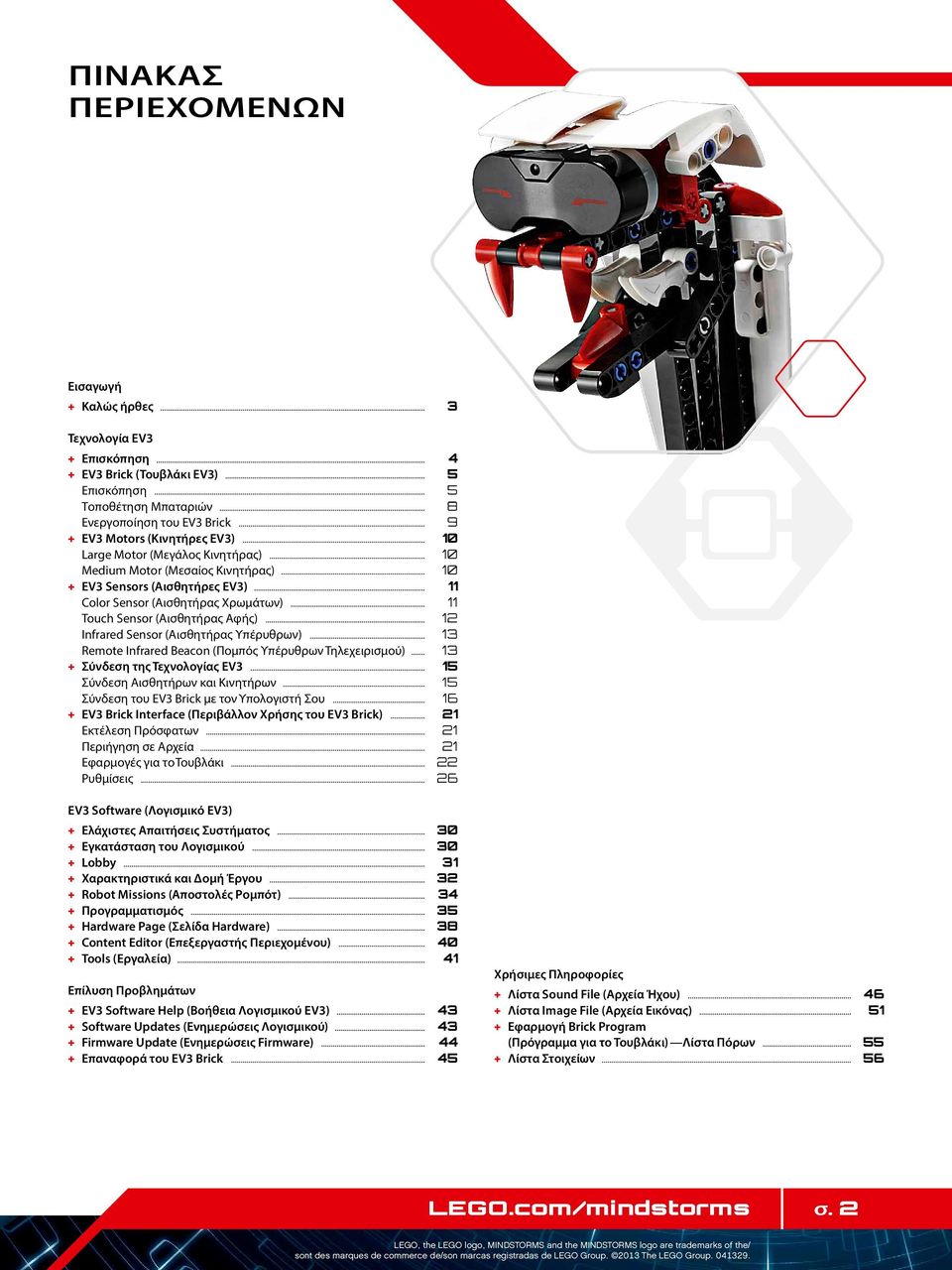 .. 11 Touch Sensor (Αισθητήρας Αφής)... 12 Infrared Sensor (Αισθητήρας Υπέρυθρων)... 13 Remote Infrared Beacon (Πομπός Υπέρυθρων Τηλεχειρισμού)... 13 + Σύνδεση της Τεχνολογίας EV3.