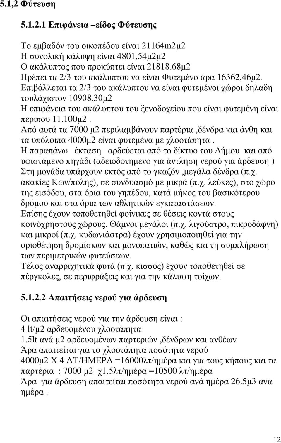 Επιβάλλεται τα 2/3 του ακάλυπτου να είναι φυτεμένοι χώροι δηλαδη τουλάχιστον 10908,30μ2 Η επιφάνεια του ακάλυπτου του ξενοδοχείου που είναι φυτεμένη είναι περίπου 11.100μ2.