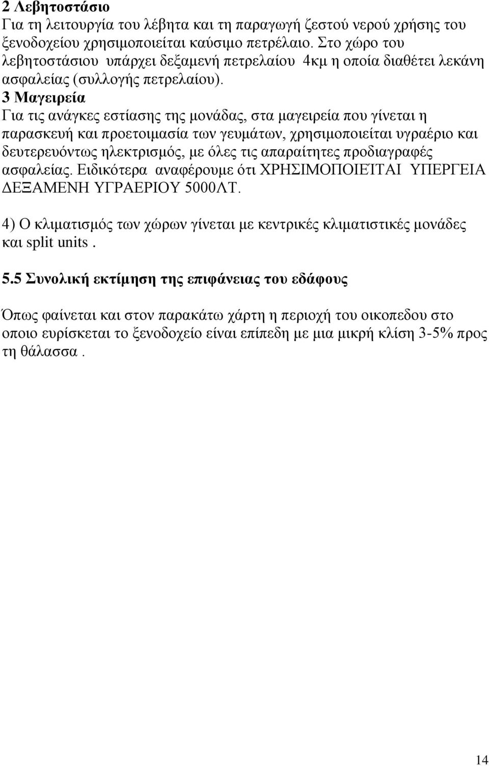 3 Μαγειρεία Για τις ανάγκες εστίασης της μονάδας, στα μαγειρεία που γίνεται η παρασκευή και προετοιμασία των γευμάτων, χρησιμοποιείται υγραέριο και δευτερευόντως ηλεκτρισμός, με όλες τις απαραίτητες