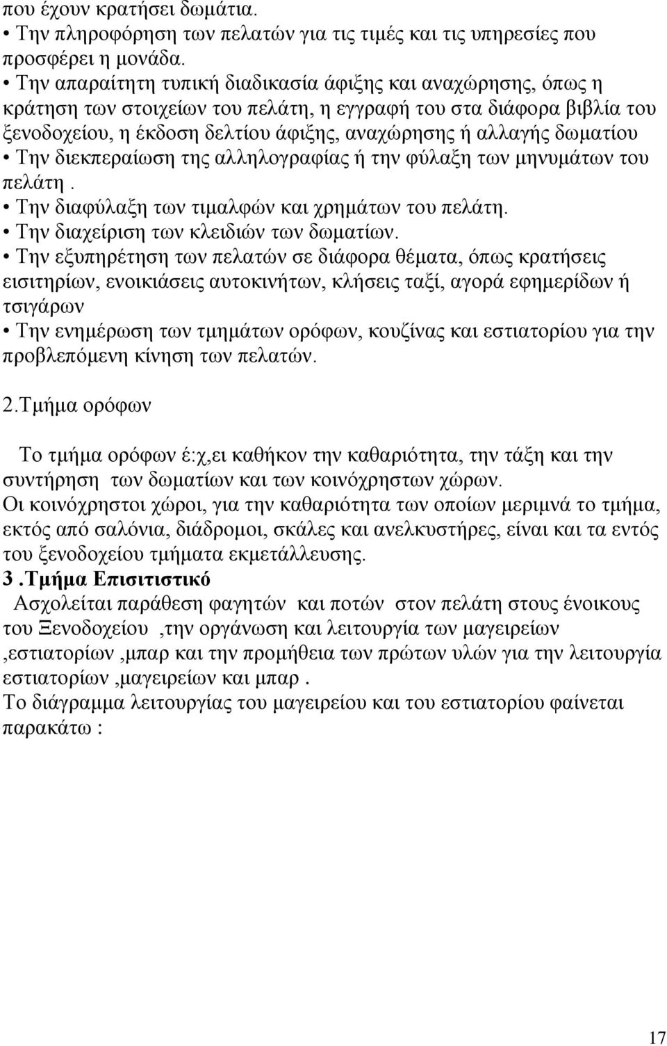 δωματίου Την διεκπεραίωση της αλληλογραφίας ή την φύλαξη των μηνυμάτων του πελάτη. Την διαφύλαξη των τιμαλφών και χρημάτων του πελάτη. Την διαχείριση των κλειδιών των δωματίων.