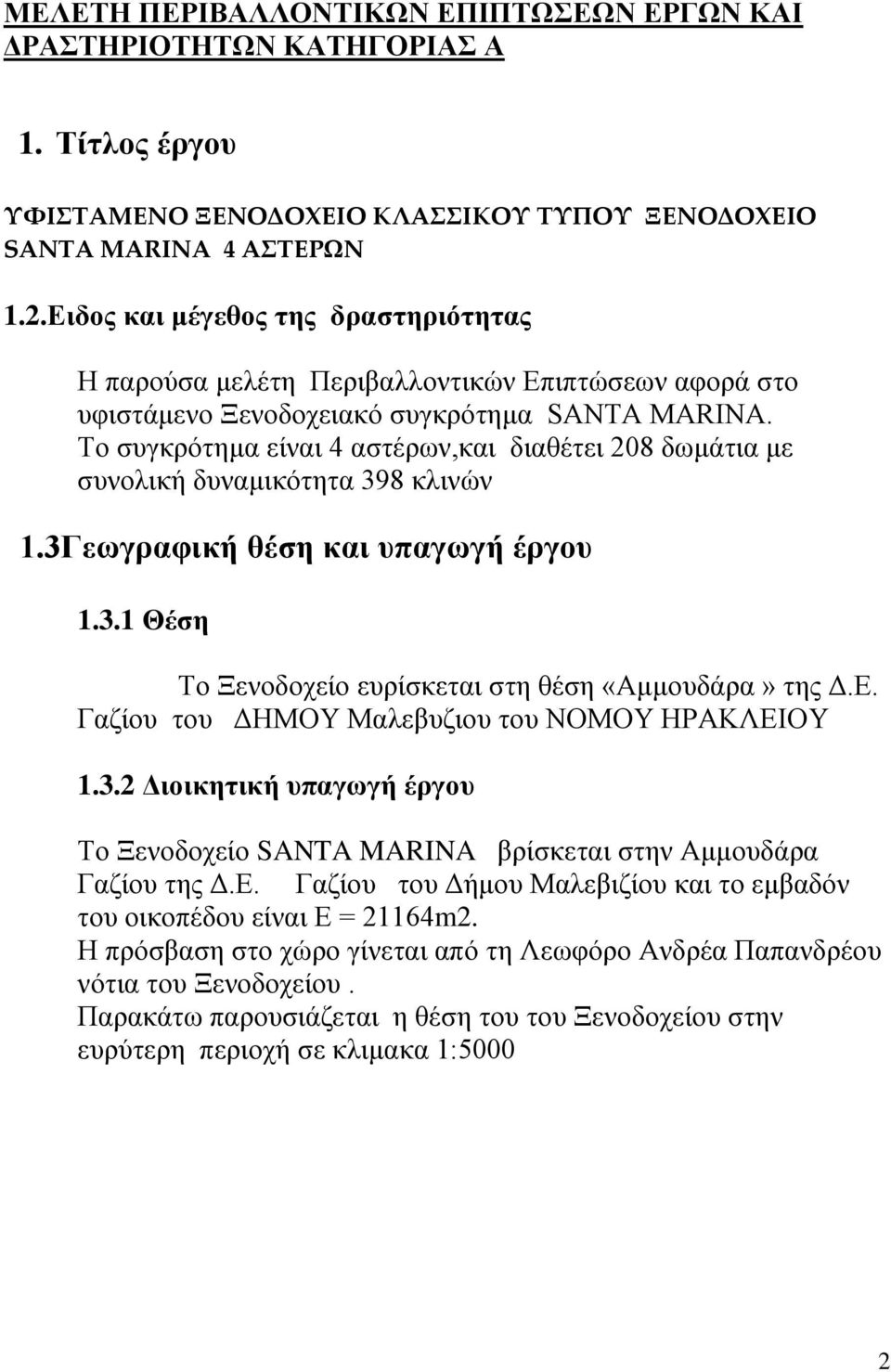 To συγκρότημα είναι 4 αστέρων,και διαθέτει 208 δωμάτια με συνολική δυναμικότητα 398 κλινών 1.3Γεωγραφική θέση και υπαγωγή έργου 1.3.1 Θέση Το Ξενοδοχείο ευρίσκεται στη θέση «Αμμουδάρα» της Δ.Ε.