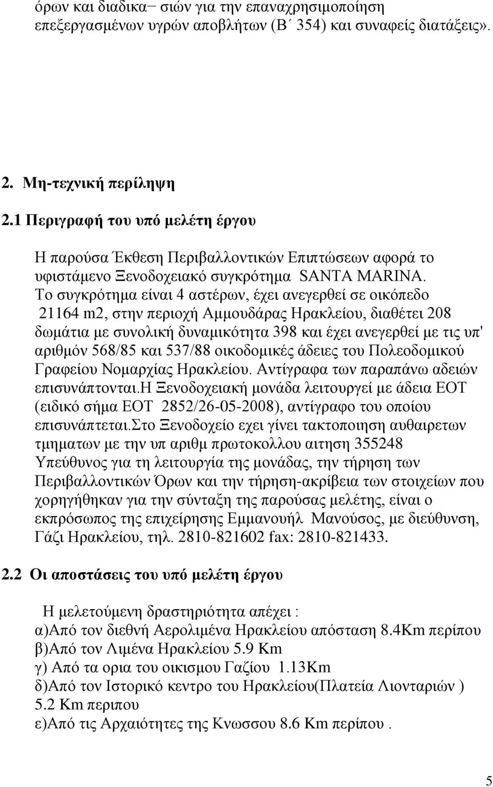 To συγκρότημα είναι 4 αστέρων, έχει ανεγερθεί σε οικόπεδο 21164 m2, στην περιοχή Αμμουδάρας Ηρακλείου, διαθέτει 208 δωμάτια με συνολική δυναμικότητα 398 και έχει ανεγερθεί με τις υπ' αριθμόν 568/85