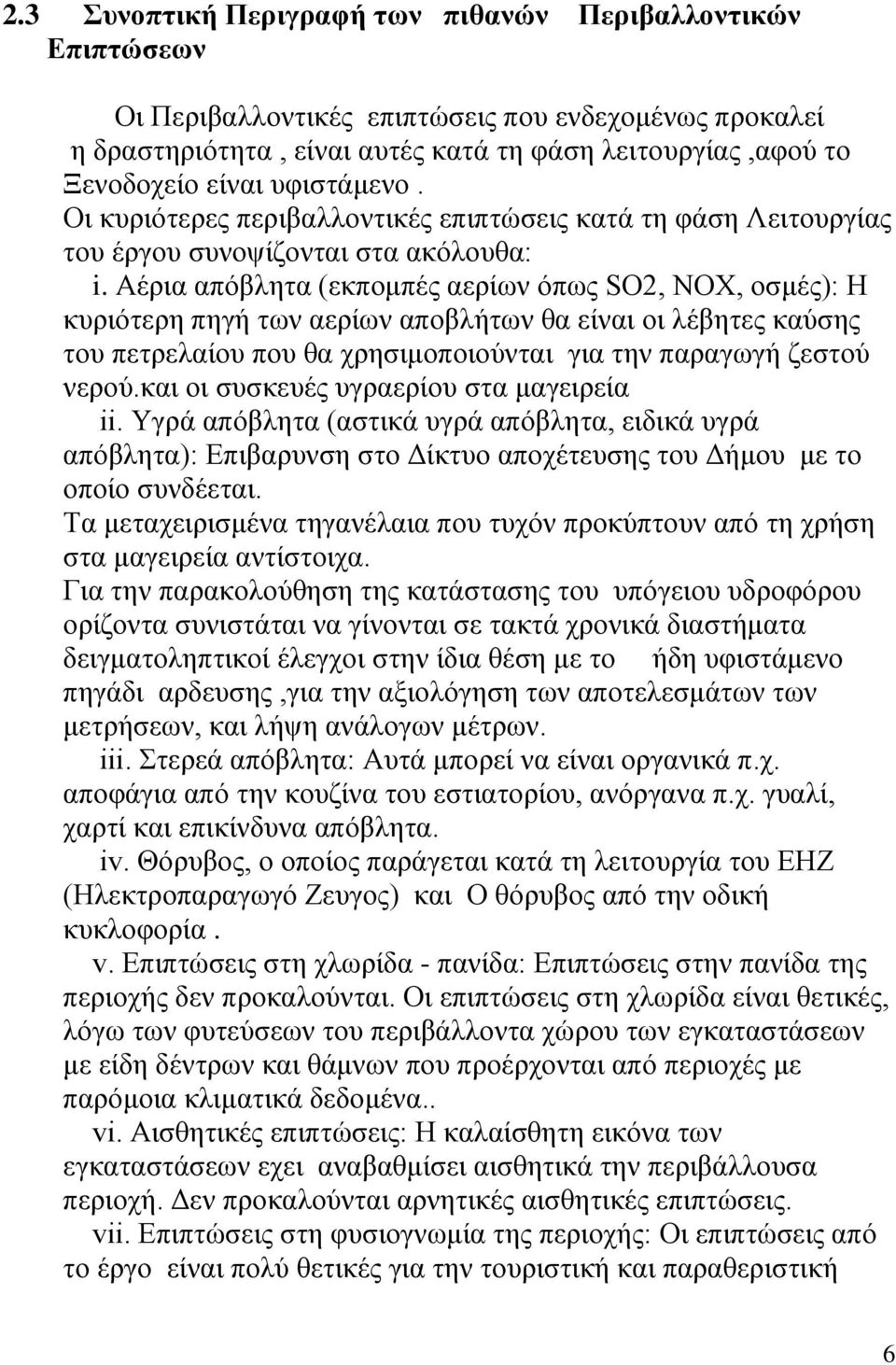 Αέρια απόβλητα (εκπομπές αερίων όπως SO2, NOX, οσμές): Η κυριότερη πηγή των αερίων αποβλήτων θα είναι οι λέβητες καύσης του πετρελαίου που θα χρησιμοποιούνται για την παραγωγή ζεστού νερού.