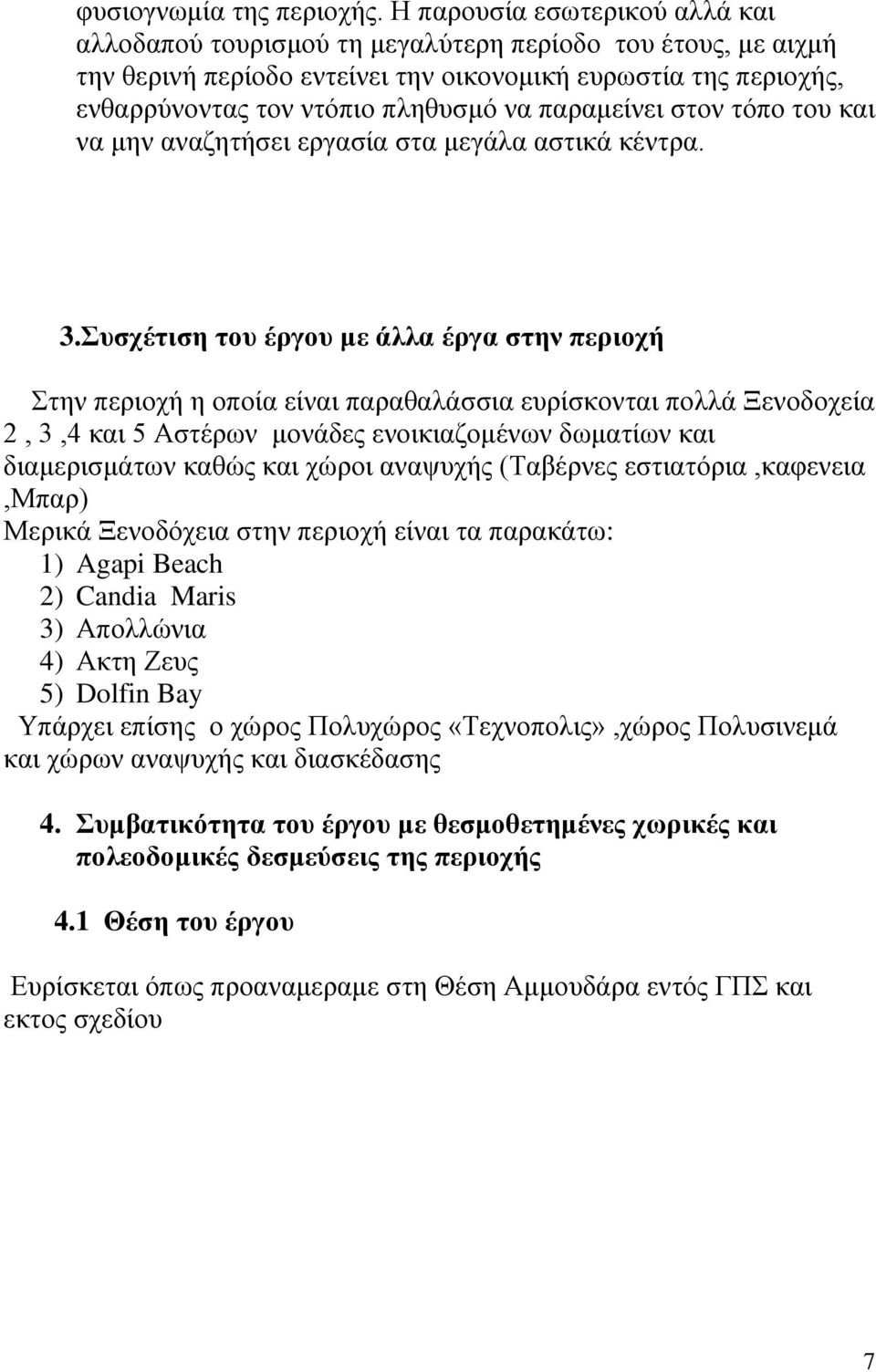 παραμείνει στον τόπο του και να μην αναζητήσει εργασία στα μεγάλα αστικά κέντρα. 3.