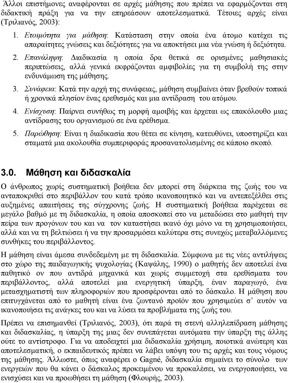 Επανάληψη: ιαδικασία η οποία δρα θετικά σε ορισµένες µαθησιακές περιπτώσεις, αλλά γενικά εκφράζονται αµφιβολίες για τη συµβολή της στην ενδυνάµωση της µάθησης. 3.