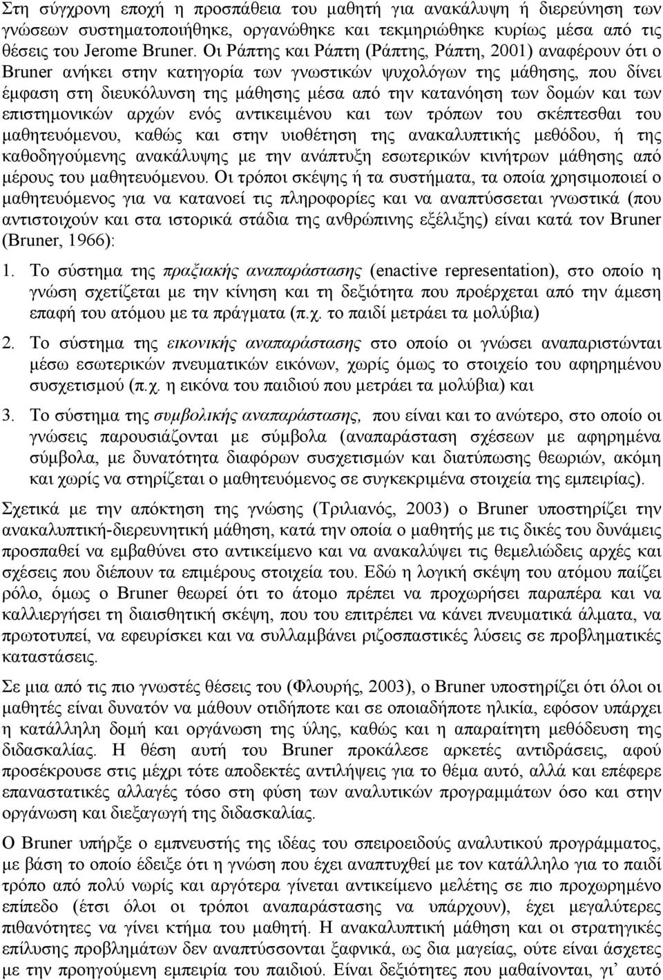 δοµών και των επιστηµονικών αρχών ενός αντικειµένου και των τρόπων του σκέπτεσθαι του µαθητευόµενου, καθώς και στην υιοθέτηση της ανακαλυπτικής µεθόδου, ή της καθοδηγούµενης ανακάλυψης µε την