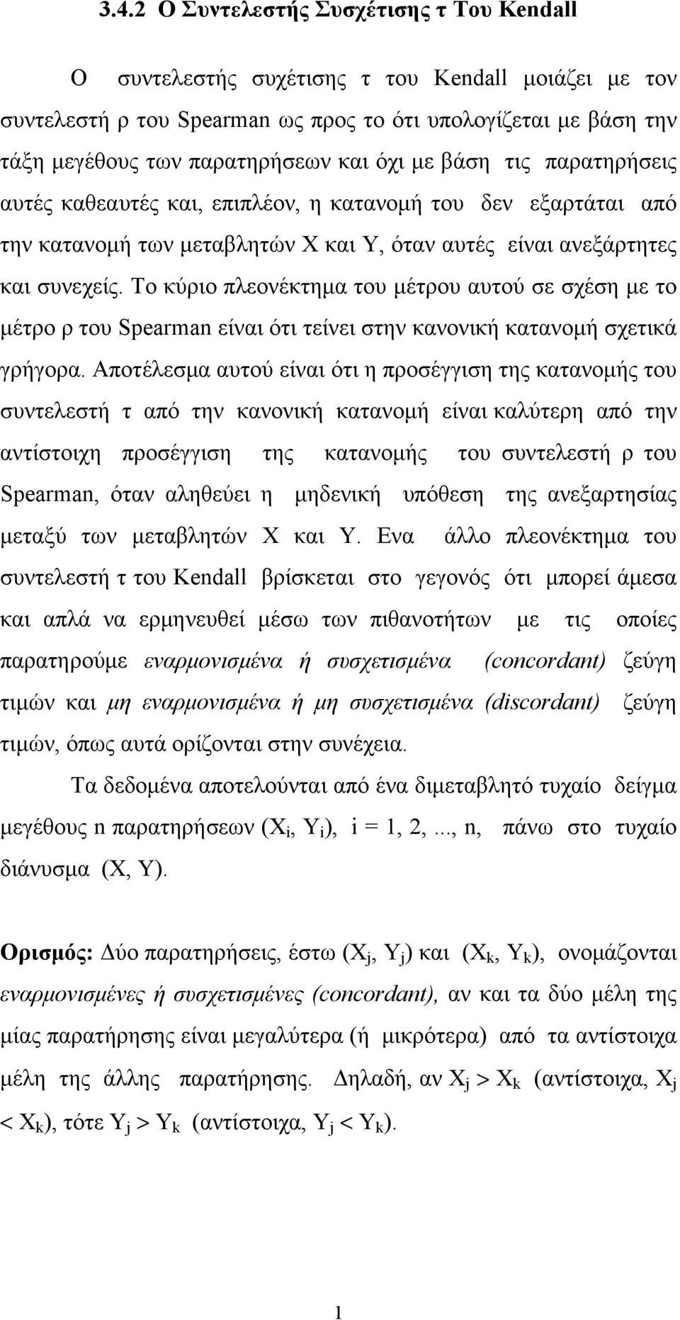 Το κύριο πλεονέκτημα του μέτρου αυτού σε σχέση με το μέτρο ρ του Spearman είναι ότι τείνει στην κανονική κατανομή σχετικά γρήγορα.