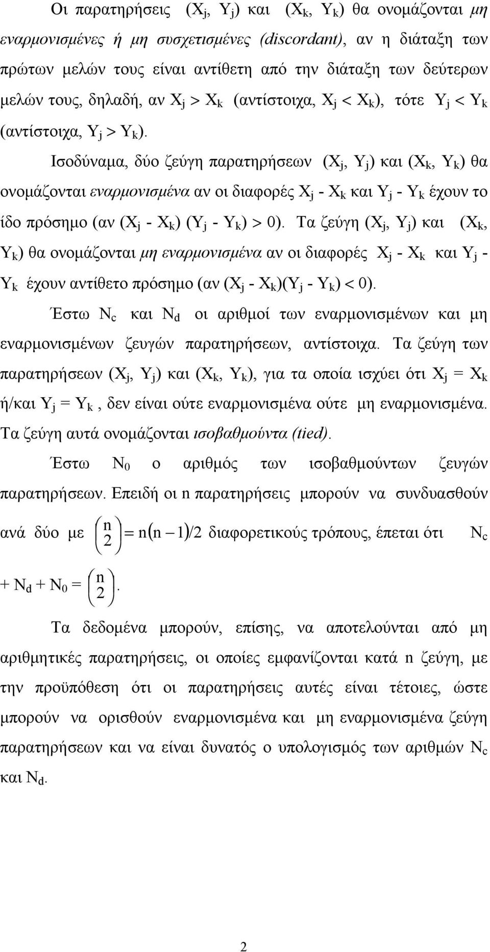 Ισοδύναμα, δύο ζεύγη παρατηρήσεων (X j, j ) και (X k, k ) θα ονομάζονται εναρμονισμένα αν οι διαφορές X j - X k και j - k έχουν το ίδο πρόσημο (αν (X j - X k ) ( j - k ) > ).