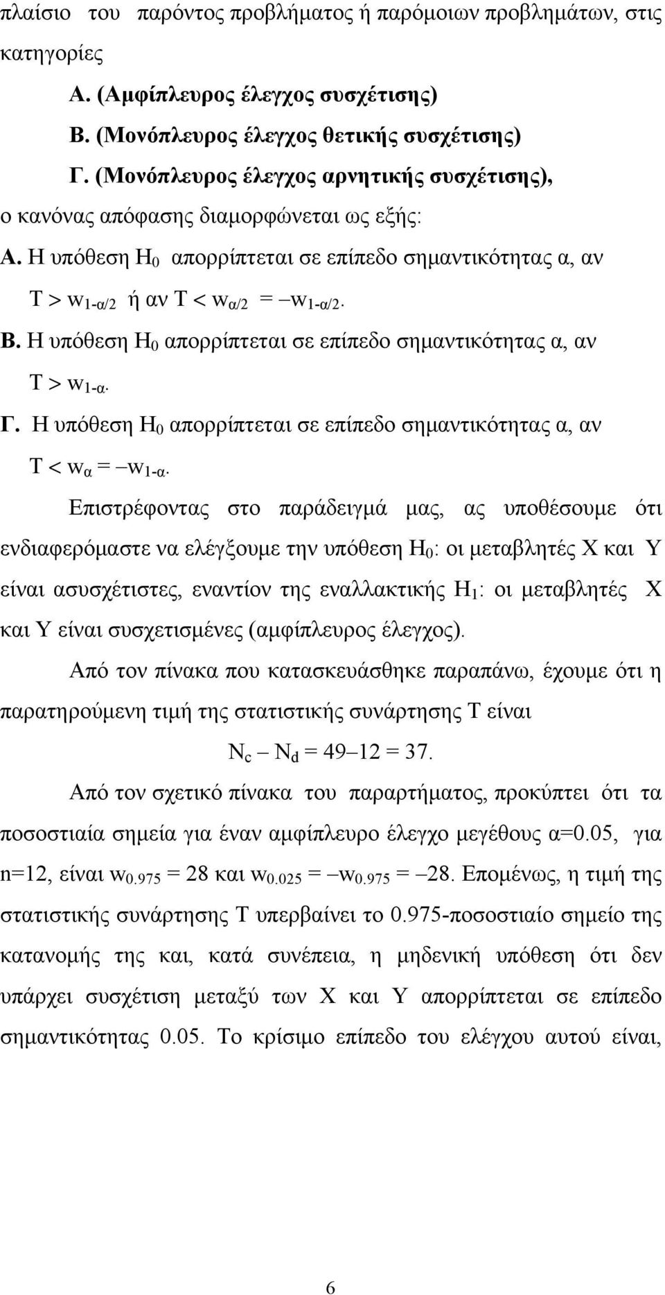 Η υπόθεση Η απορρίπτεται σε επίπεδο σημαντικότητας α, αν Τ > w 1-α. Γ. Η υπόθεση Η απορρίπτεται σε επίπεδο σημαντικότητας α, αν Τ < w α = w 1-α.