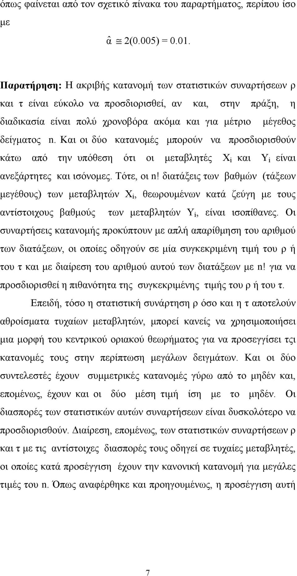 Και οι δύο κατανομές μπορούν να προσδιορισθούν κάτω από την υπόθεση ότι οι μεταβλητές Χ και είναι ανεξάρτητες και ισόνομες. Τότε, οι n!