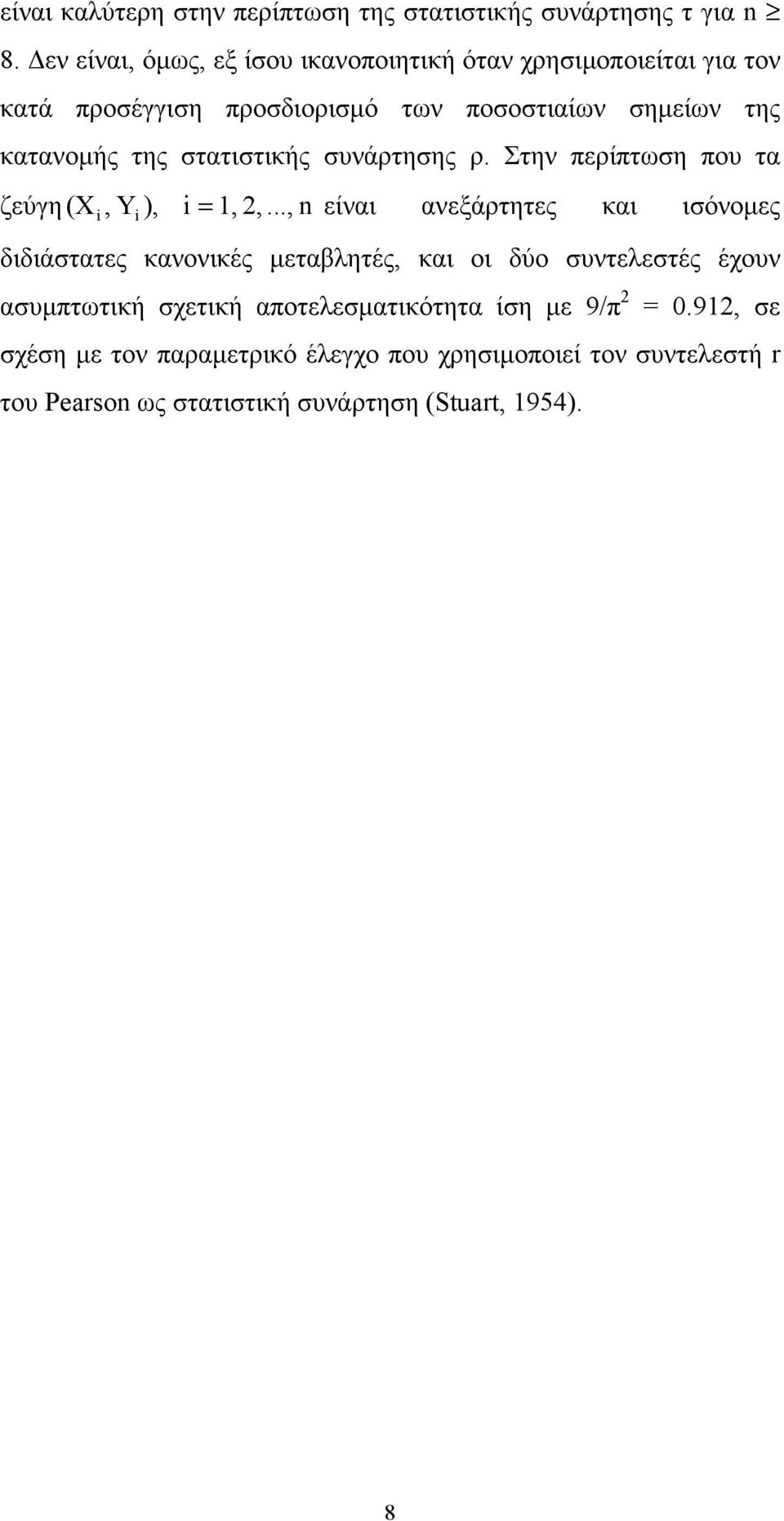 στατιστικής συνάρτησης ρ. Στην περίπτωση που τα ζεύγη (X, ), = 1, 2,.