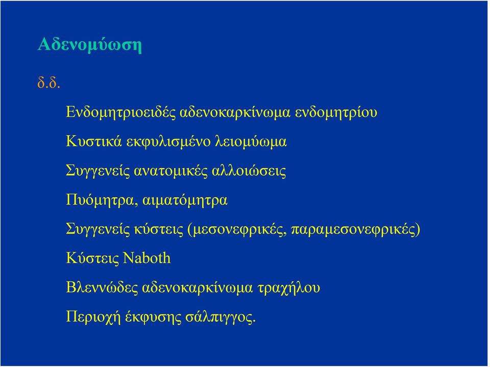 αιματόμητρα Συγγενείς κύστεις (μεσονεφρικές, παραμεσονεφρικές)