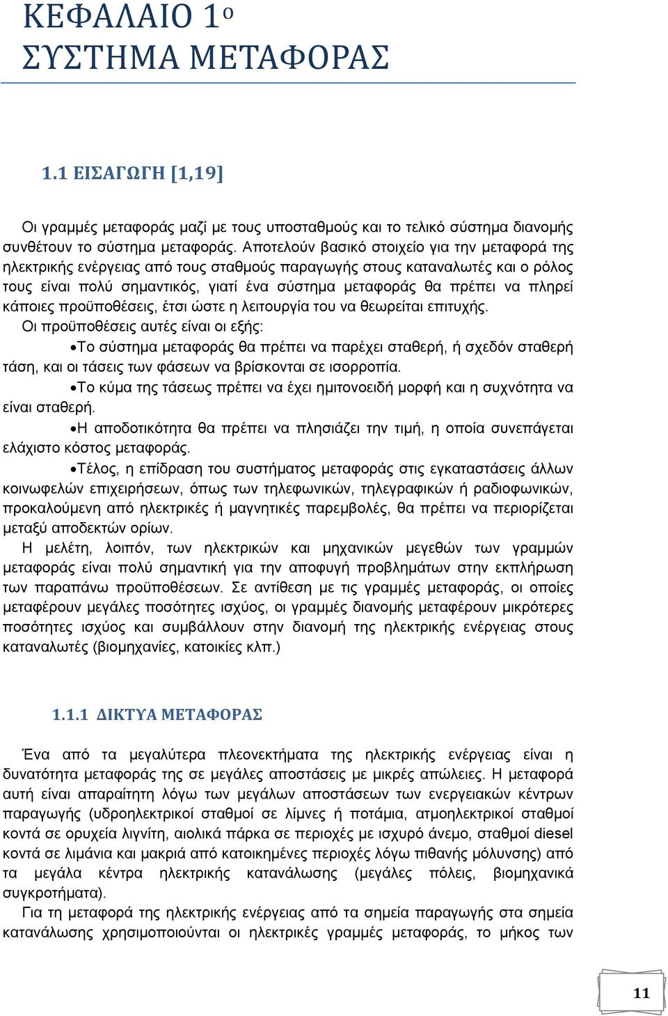 πληρεί κάποιες προϋποθέσεις, έτσι ώστε η λειτουργία του να θεωρείται επιτυχής.