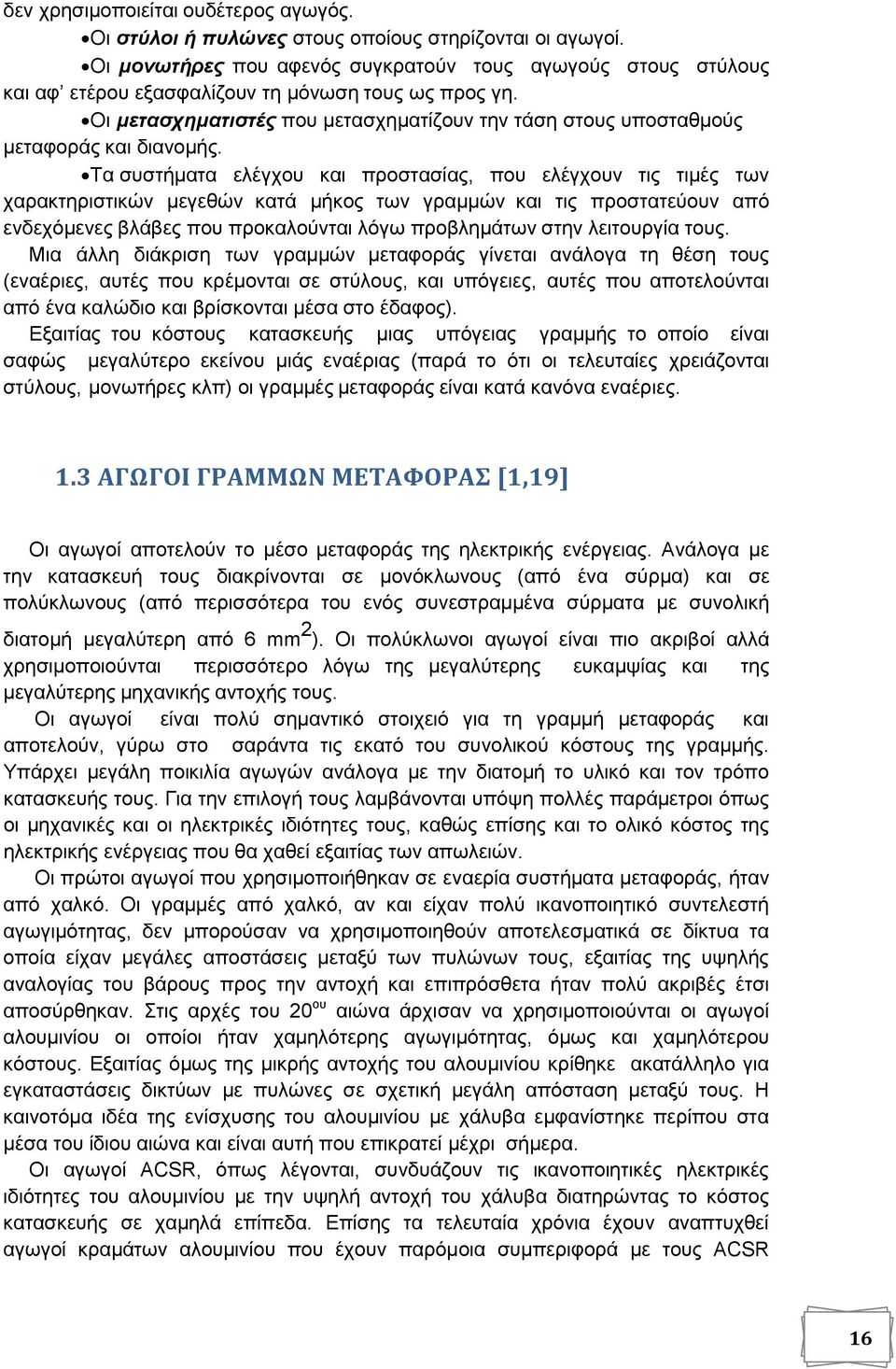 Οι μετασχηματιστές που µετασχηµατίζουν την τάση στους υποσταθµούς µεταφοράς και διανοµής.