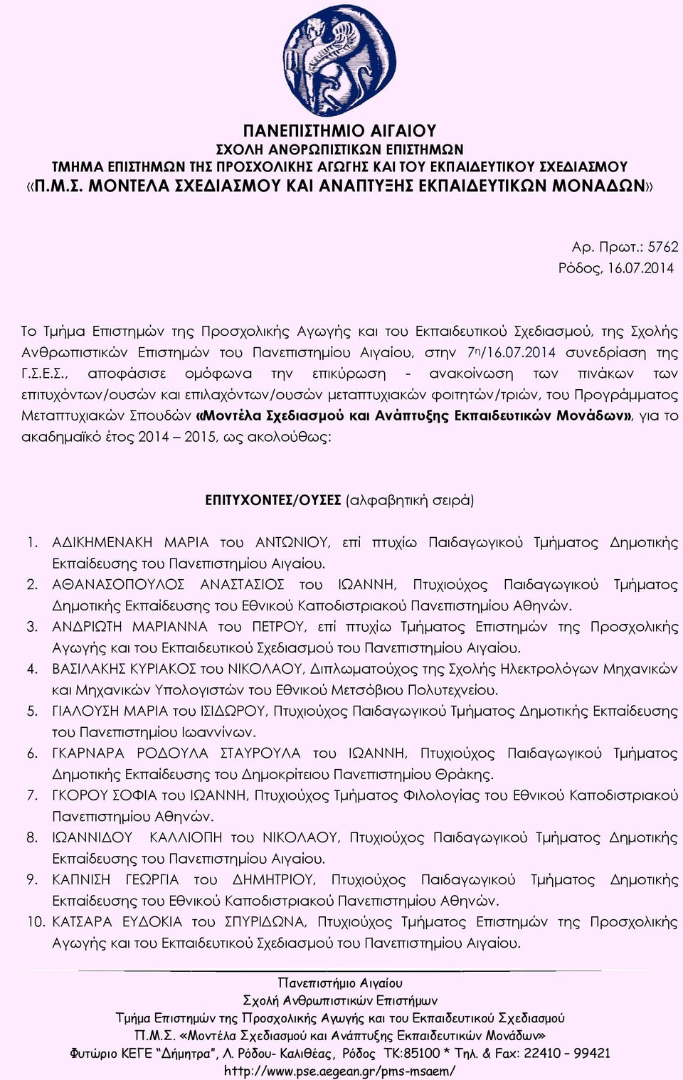 ολής Ανθρωπιστικών Επιστημών του Πανεπιστημίου Αιγαίου, στην 7 η /16.07.2014 συνεδρίαση της Γ.Σ.