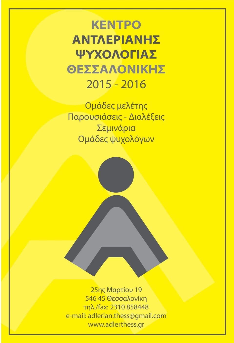 ψυχολόγων 25ης Μαρτίου 19 546 45 Θεσσαλονίκη τηλ.