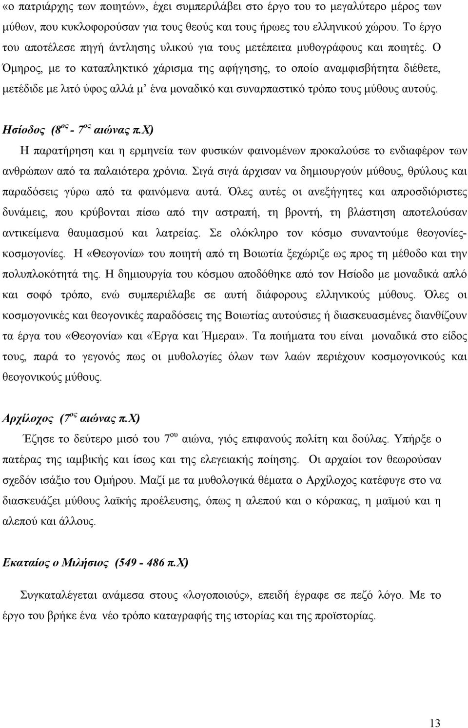 Ο Όμηρος, με το καταπληκτικό χάρισμα της αφήγησης, το οποίο αναμφισβήτητα διέθετε, μετέδιδε με λιτό ύφος αλλά μ ένα μοναδικό και συναρπαστικό τρόπο τους μύθους αυτούς. Ησίοδος (8 ος - 7 ος αιώνας π.