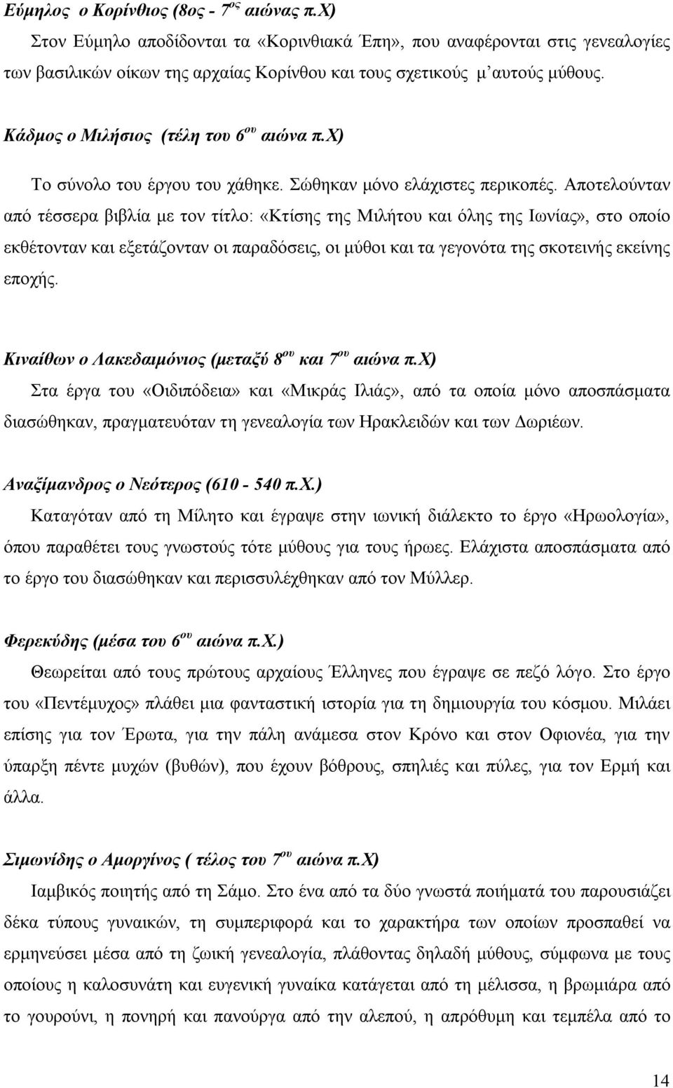 Αποτελούνταν από τέσσερα βιβλία με τον τίτλο: «Κτίσης της Μιλήτου και όλης της Ιωνίας», στο οποίο εκθέτονταν και εξετάζονταν οι παραδόσεις, οι μύθοι και τα γεγονότα της σκοτεινής εκείνης εποχής.