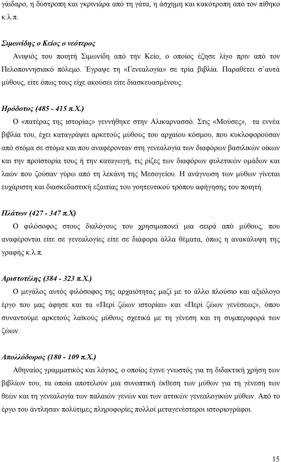 Στις «Μούσες», τα εννέα βιβλία του, έχει καταγράψει αρκετούς μύθους του αρχαίου κόσμου, που κυκλοφορούσαν από στόμα σε στόμα και που αναφέρονταν στη γενεαλογία των διαφόρων βασιλικών οίκων και την