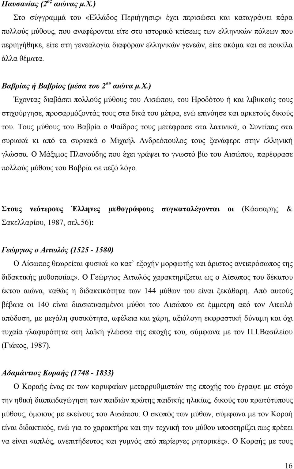 διαφόρων ελληνικών γενεών, είτε ακόμα και σε ποικίλα άλλα θέματα. Βαβρίας ή Βαβρίος (μέσα του 2 ου αιώνα μ.χ.