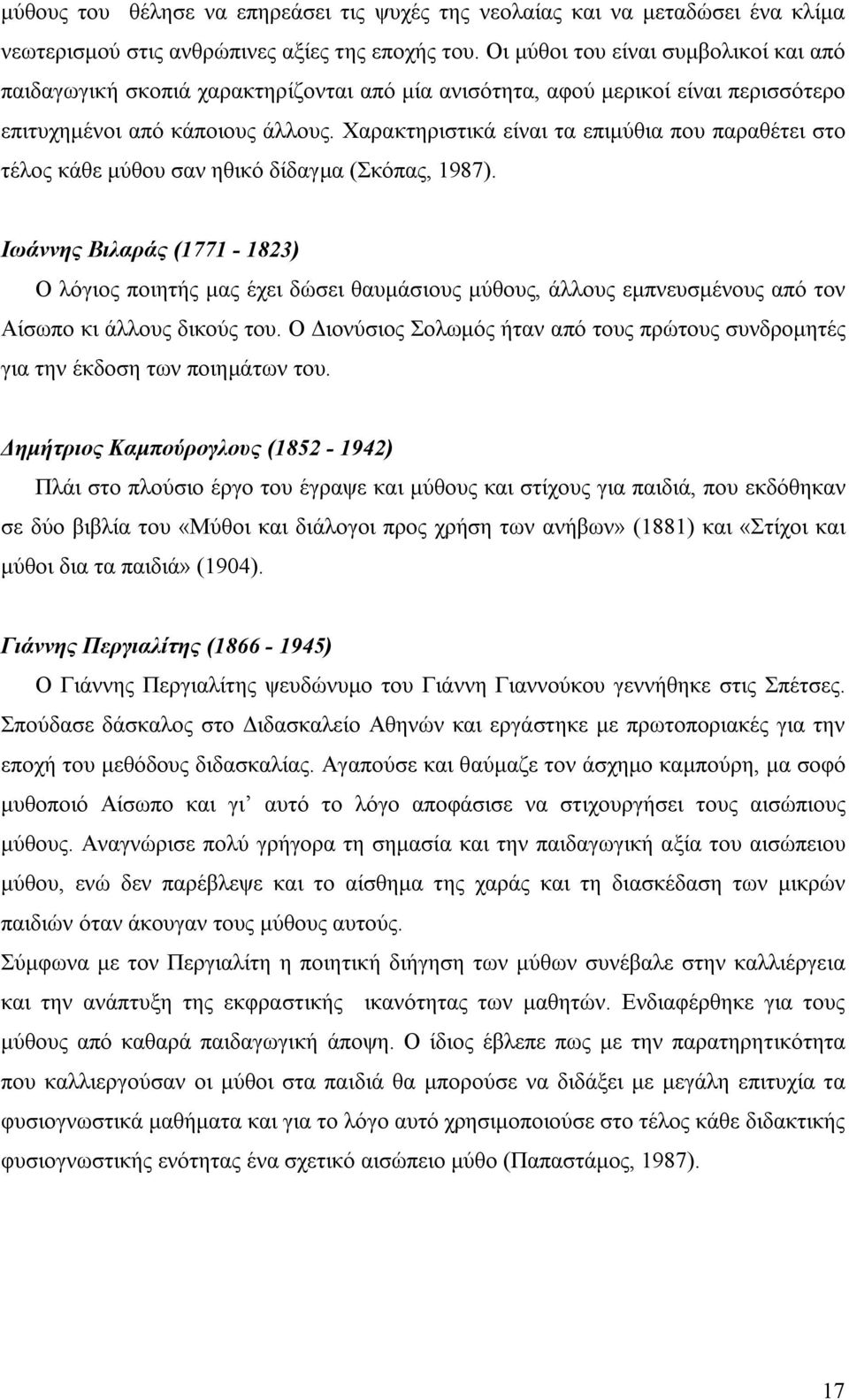 Χαρακτηριστικά είναι τα επιμύθια που παραθέτει στο τέλος κάθε μύθου σαν ηθικό δίδαγμα (Σκόπας, 1987).