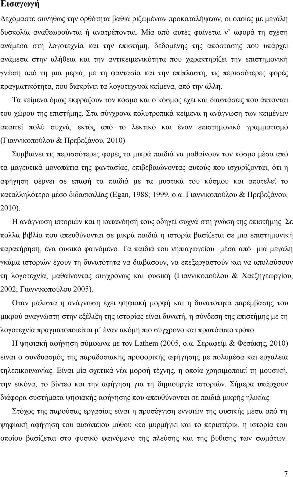 γνώση από τη μια μεριά, με τη φαντασία και την επίπλαστη, τις περισσότερες φορές πραγματικότητα, που διακρίνει τα λογοτεχνικά κείμενα, από την άλλη.