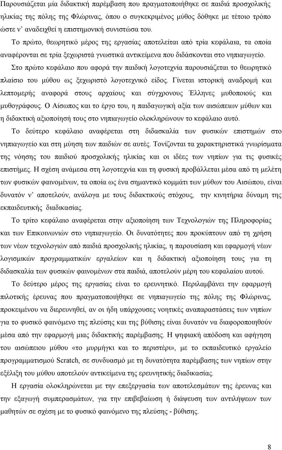 Στο πρώτο κεφάλαιο που αφορά την παιδική λογοτεχνία παρουσιάζεται το θεωρητικό πλαίσιο του μύθου ως ξεχωριστό λογοτεχνικό είδος.