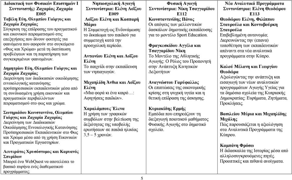 Δημητρίου Εύη, Ολυμπίου Γιώργος και Ζαχαρία Ζαχαρίας Διερεύνηση των διαδικασιών οικοδόμησης εννοιολογικής κατανόησης προϋπηρεσιακών εκπαιδευτικών μέσα από τη συνδυασμένη χρήση εικονικών και