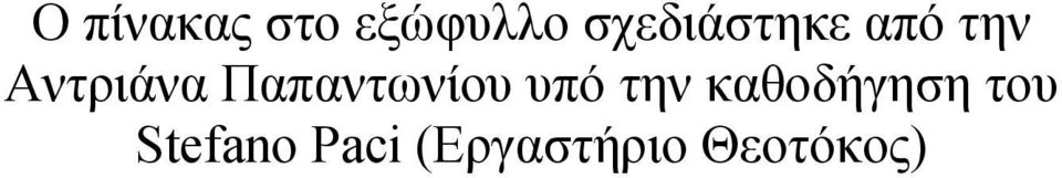 Παπαντωνίου υπό την καθοδήγηση