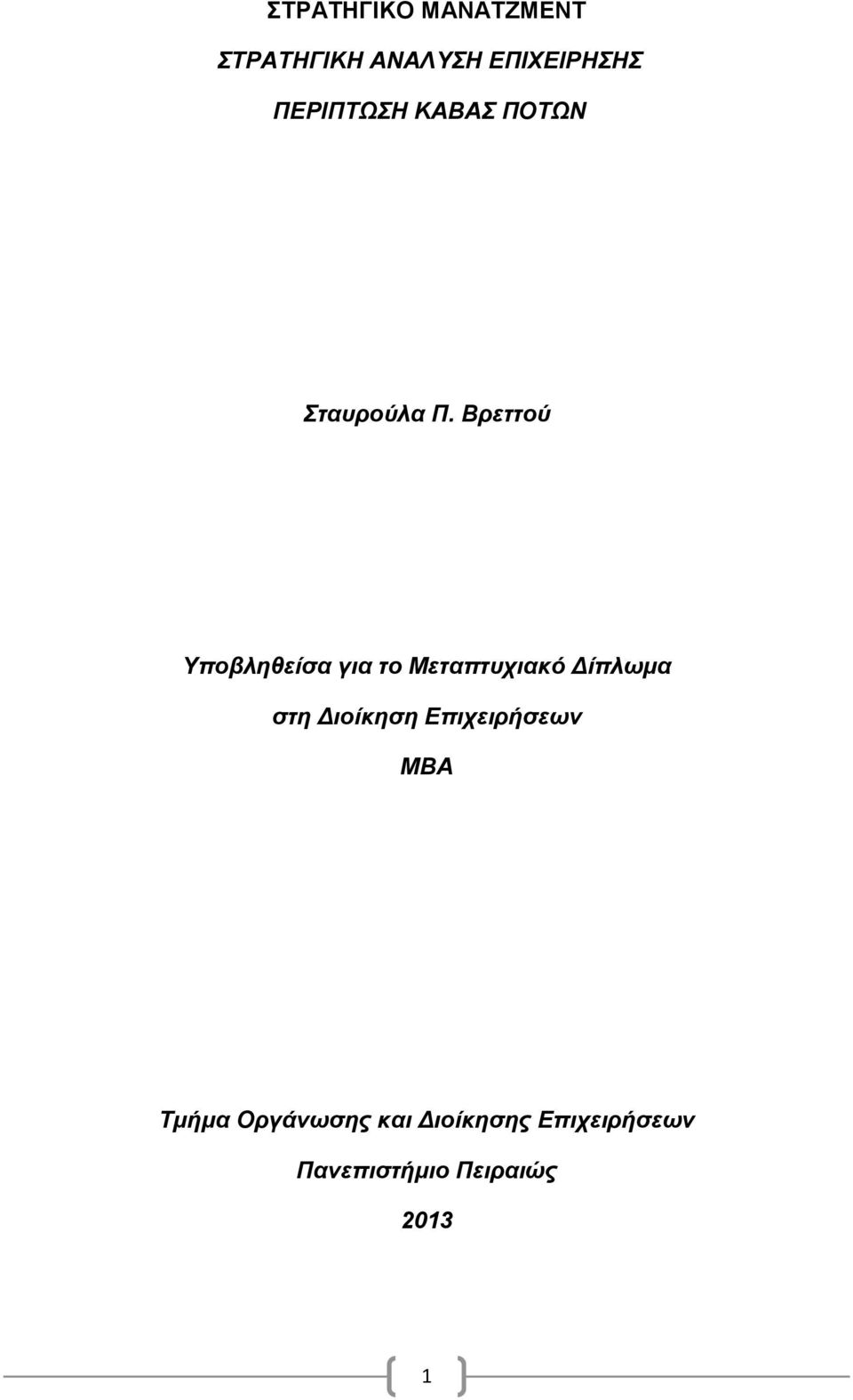 Βρεττού Υποβληθείσα για το Μεταπτυχιακό Δίπλωμα στη