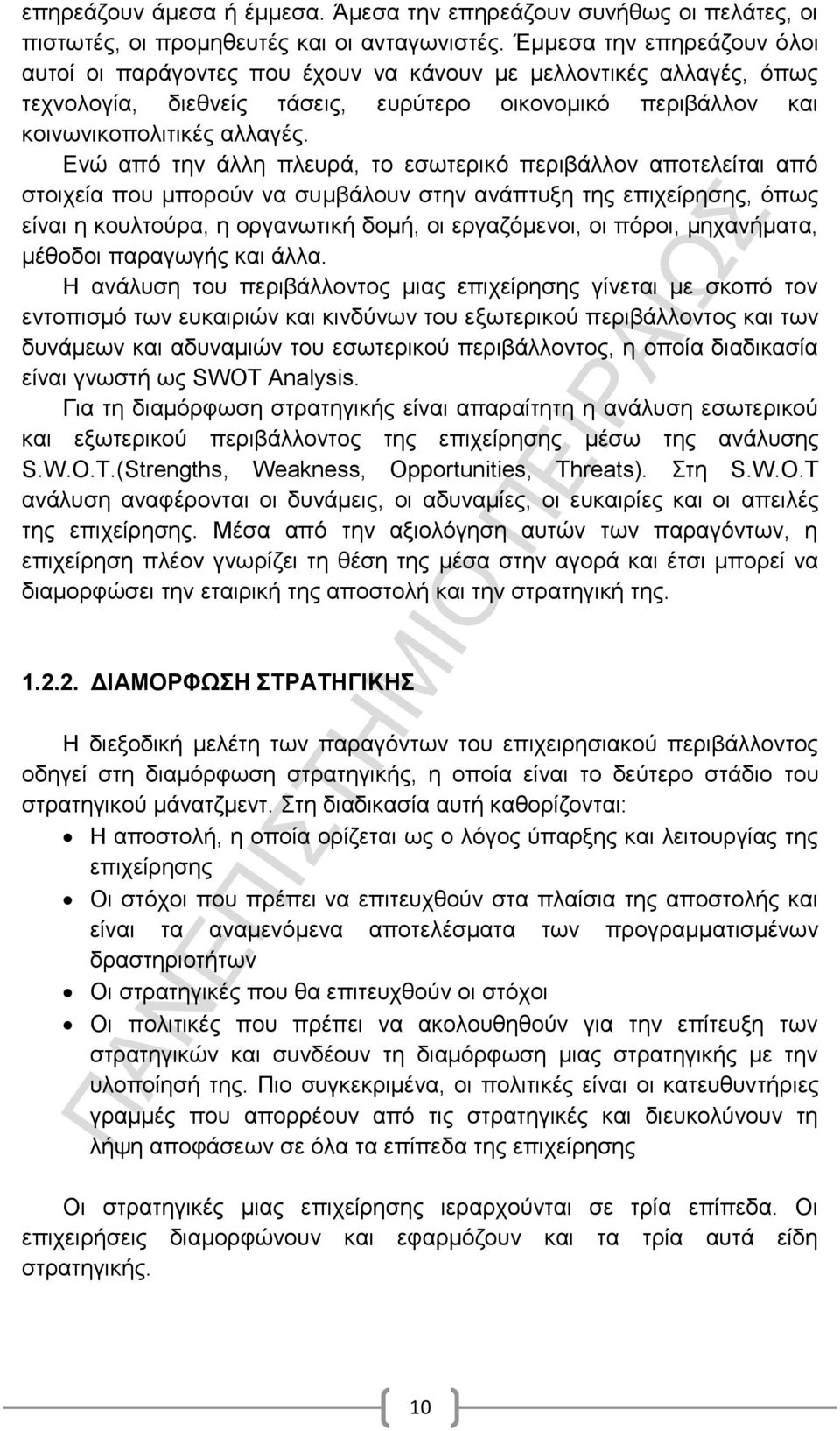 Ενώ από την άλλη πλευρά, το εσωτερικό περιβάλλον αποτελείται από στοιχεία που μπορούν να συμβάλουν στην ανάπτυξη της επιχείρησης, όπως είναι η κουλτούρα, η οργανωτική δομή, οι εργαζόμενοι, οι πόροι,