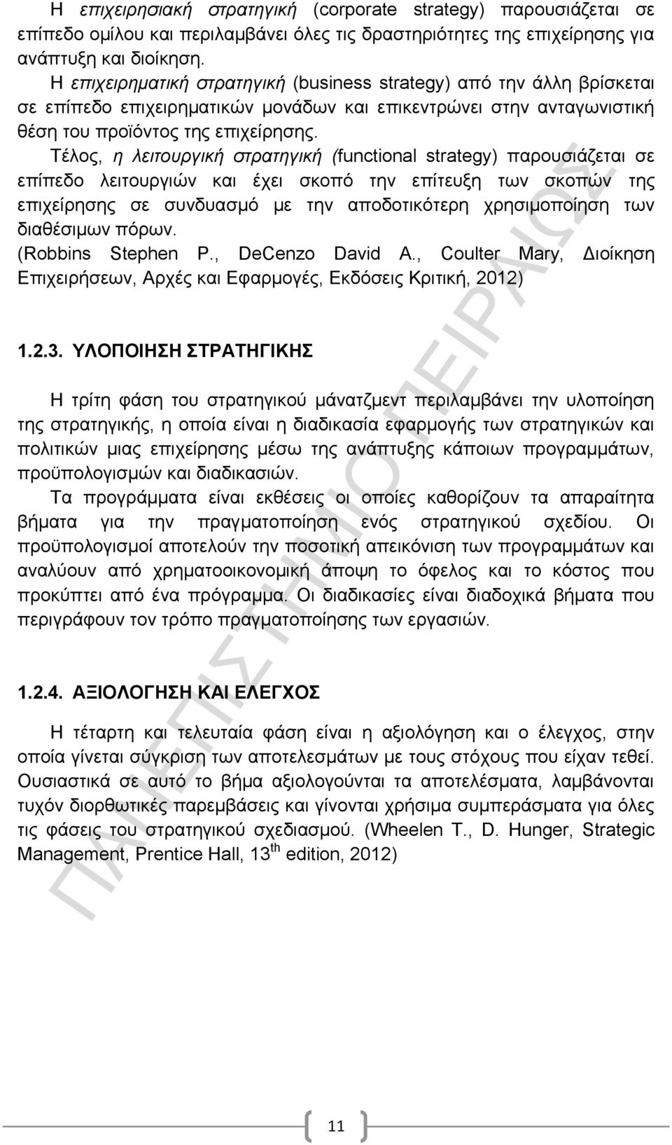 Τέλος, η λειτουργική στρατηγική (functional strategy) παρουσιάζεται σε επίπεδο λειτουργιών και έχει σκοπό την επίτευξη των σκοπών της επιχείρησης σε συνδυασμό με την αποδοτικότερη χρησιμοποίηση των