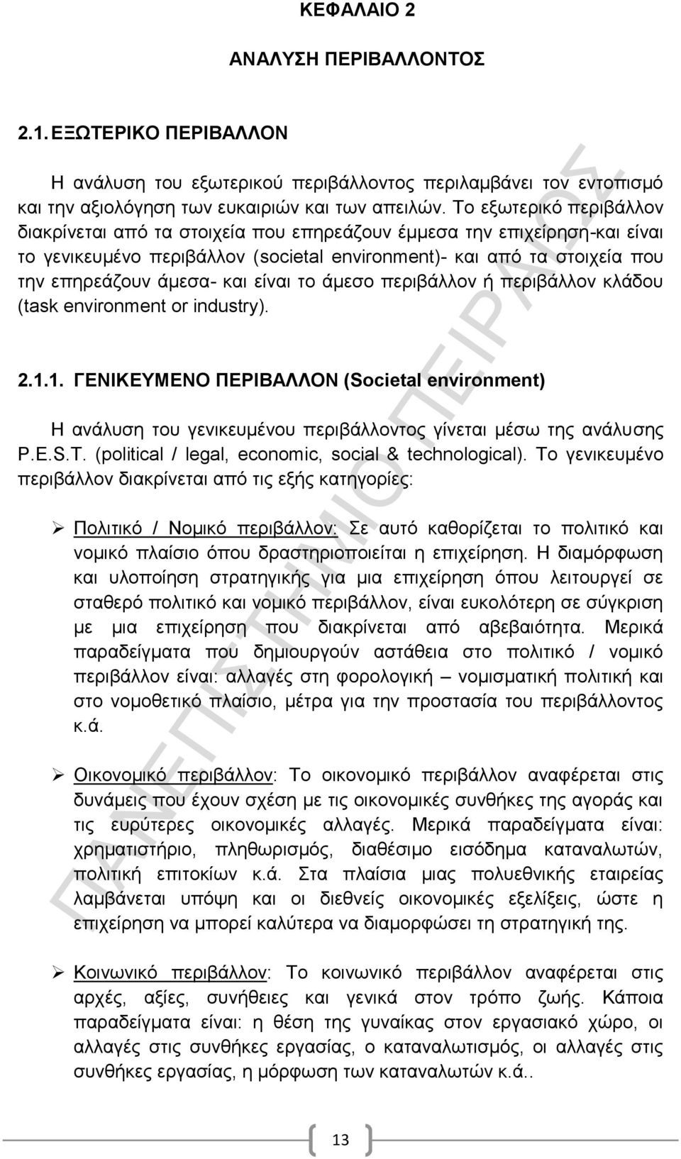 είναι το άμεσο περιβάλλον ή περιβάλλον κλάδου (task environment or industry). 2.1.1. ΓΕΝΙΚΕΥΜΕΝΟ ΠΕΡΙΒΑΛΛΟΝ (Societal environment) Η ανάλυση του γενικευμένου περιβάλλοντος γίνεται μέσω της ανάλυσης P.