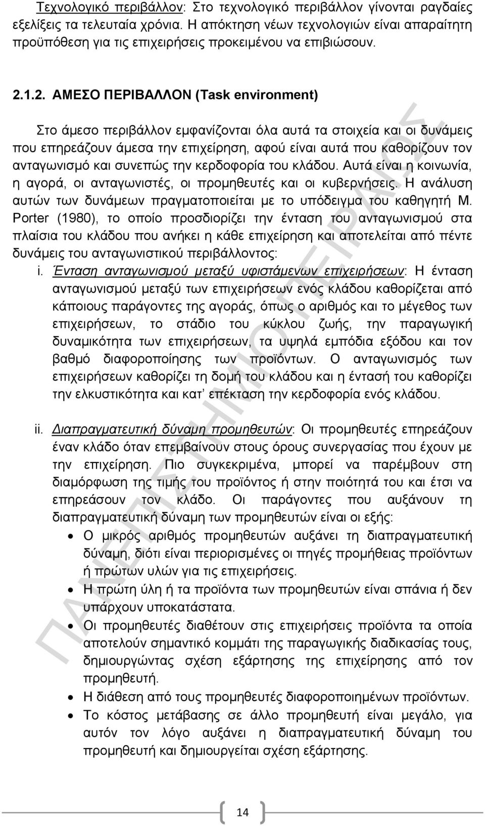 1.2. ΑΜΕΣΟ ΠΕΡΙΒΑΛΛΟΝ (Task environment) Στο άμεσο περιβάλλον εμφανίζονται όλα αυτά τα στοιχεία και οι δυνάμεις που επηρεάζουν άμεσα την επιχείρηση, αφού είναι αυτά που καθορίζουν τον ανταγωνισμό και