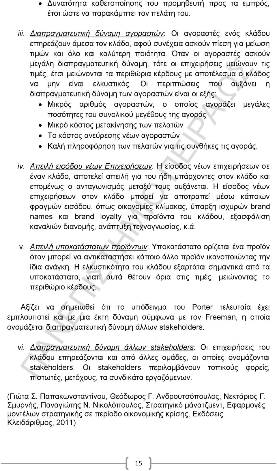 Όταν οι αγοραστές ασκούν μεγάλη διαπραγματευτική δύναμη, τότε οι επιχειρήσεις μειώνουν τις τιμές, έτσι μειώνονται τα περιθώρια κέρδους με αποτέλεσμα ο κλάδος να μην είναι ελκυστικός.