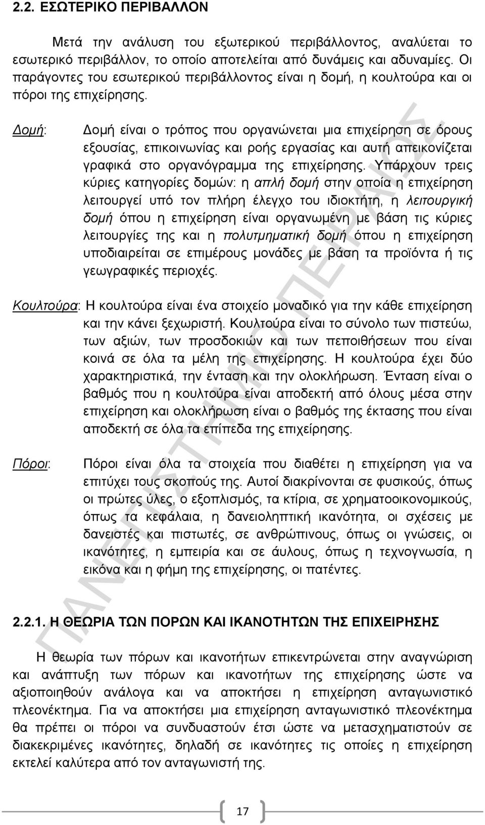 Δομή: Δομή είναι ο τρόπος που οργανώνεται μια επιχείρηση σε όρους εξουσίας, επικοινωνίας και ροής εργασίας και αυτή απεικονίζεται γραφικά στο οργανόγραμμα της επιχείρησης.