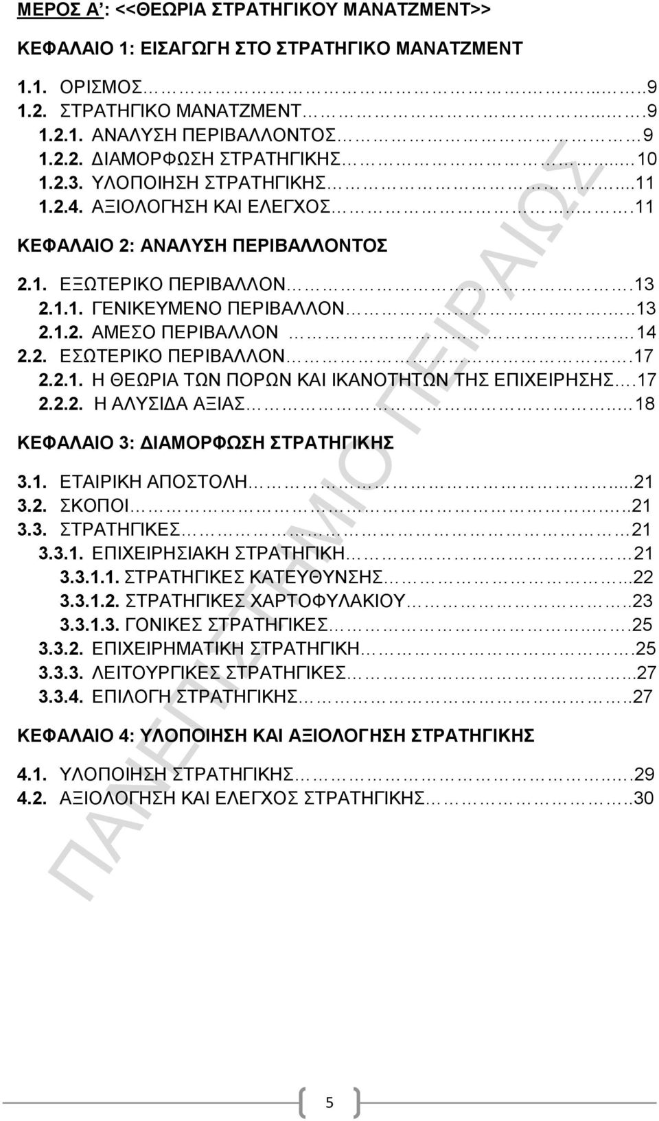 14 2.2. ΕΣΩΤΕΡΙΚΟ ΠΕΡΙΒΑΛΛΟΝ.17 2.2.1. Η ΘΕΩΡΙΑ ΤΩΝ ΠΟΡΩΝ ΚΑΙ ΙΚΑΝΟΤΗΤΩΝ ΤΗΣ ΕΠΙΧΕΙΡΗΣΗΣ.17 2.2.2. Η ΑΛΥΣΙΔΑ ΑΞΙΑΣ.. 18 ΚΕΦΑΛΑΙΟ 3: ΔΙΑΜΟΡΦΩΣΗ ΣΤΡΑΤΗΓΙΚΗΣ 3.1. ETAIΡΙΚΗ ΑΠΟΣΤΟΛΗ...21 3.2. ΣΚΟΠΟΙ...21 3.3. ΣΤΡΑΤΗΓΙΚΕΣ 21 3.